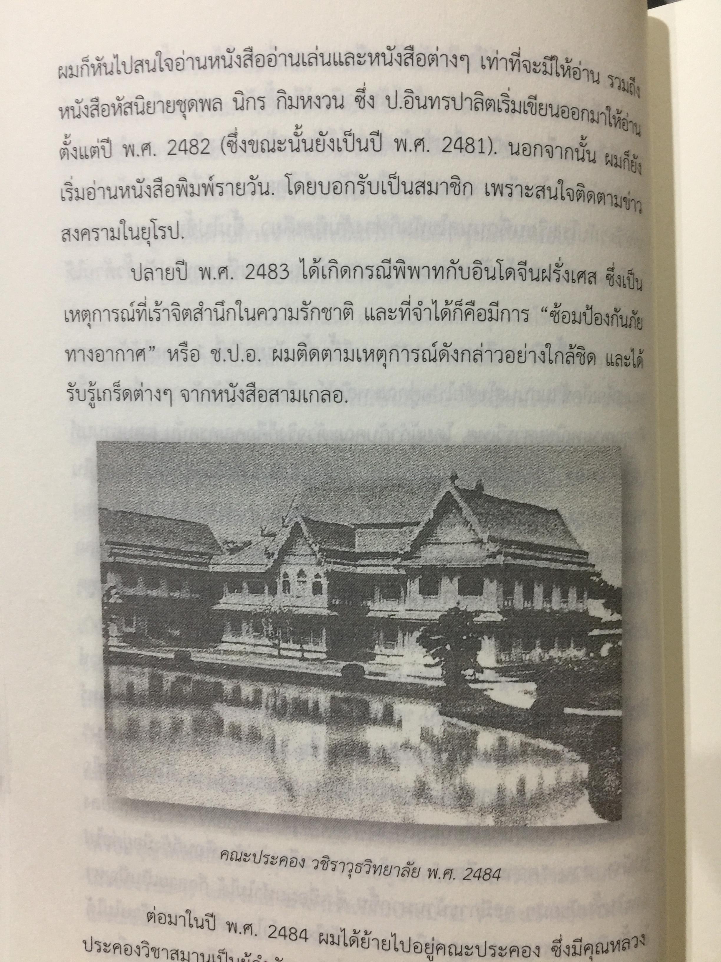 อดีตที่ยังค้างอยู่ในความทรงจำ ย้อนไปข้างหลัง ภาคพิเศษ ผู้เขียน ดร.วิชิตวงศ์ ณ.ป้อมเพชร 1,800 กรัม