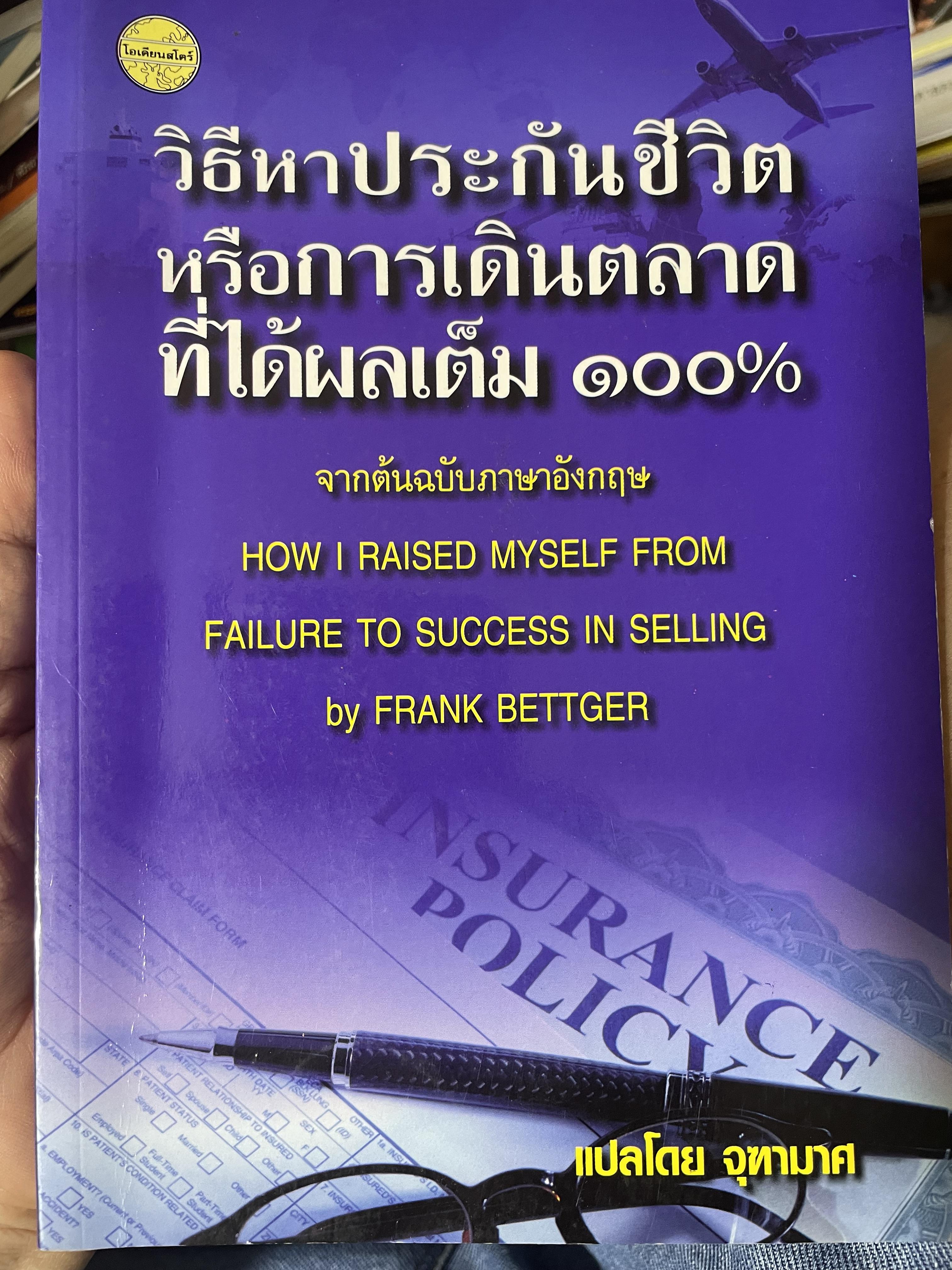 วิธีหาประกันชัวิต หรือการเดินตลาดที่ได้ผลเต็ม 100 % แปลโดย จุฑามาศ 1 กก.