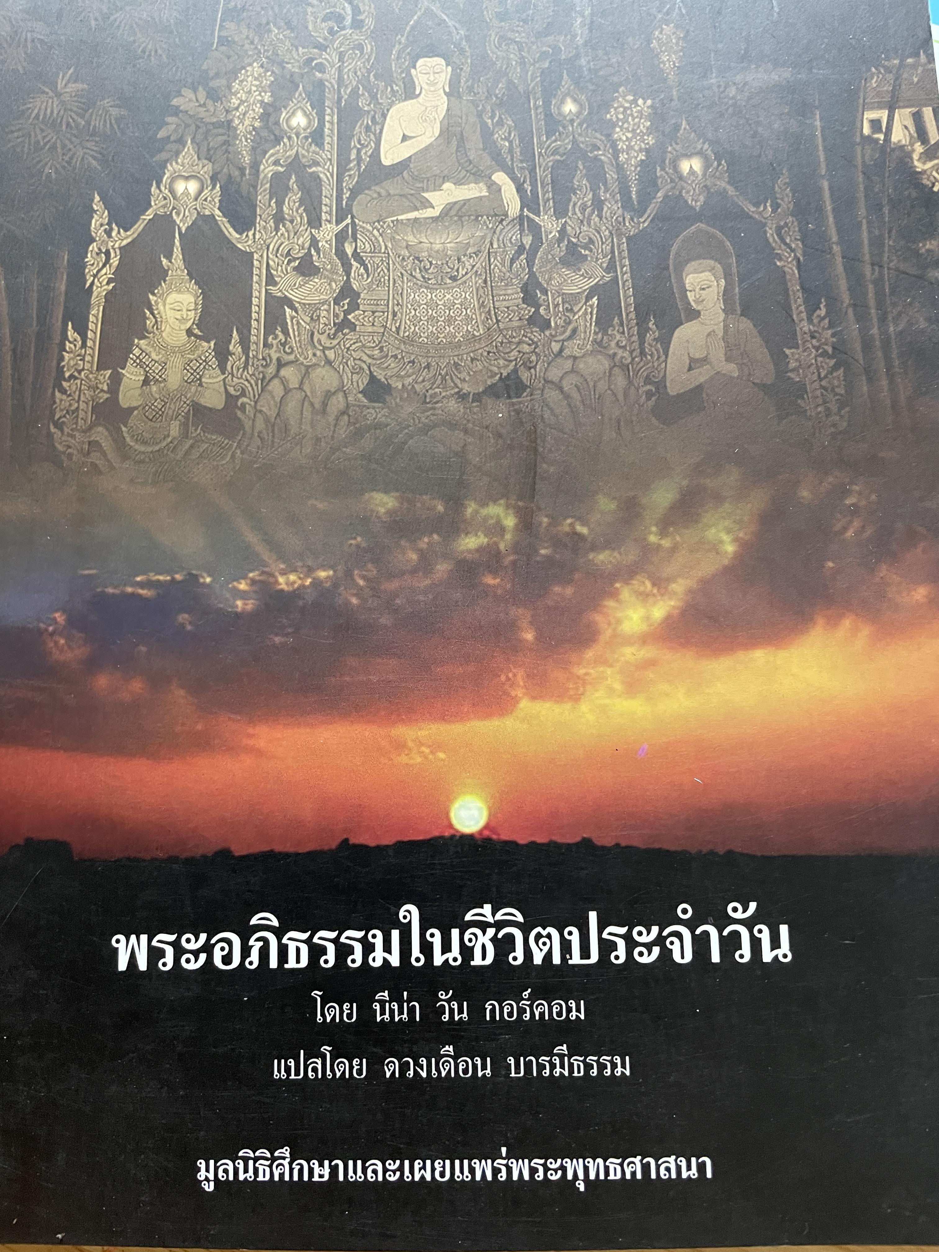 พระอภิธรรมในชีวิตประจำวัน โดย นีน่า วัน กอร์ดอม ผู้แปล ดวงเดือน บารมีธรรม มูลนิธิศึกษาและเผยแพร่พระพุทธศาสนา 2,500 กรัม