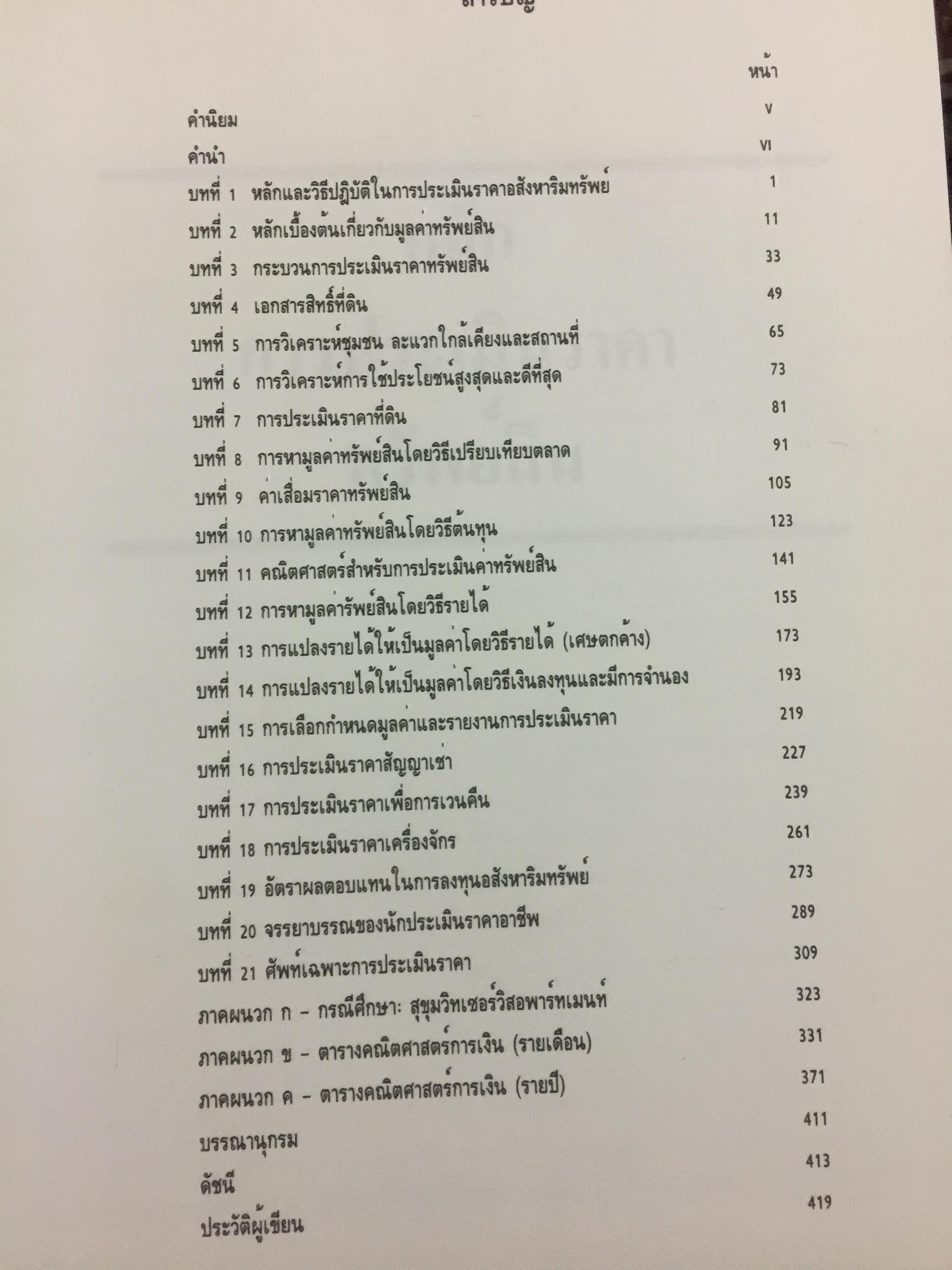 หลักกประเมินราคาทรัพย์สิน. ผู้เขียน ไพโรจน์ ซึงศิลป์ ASA 0 กก.