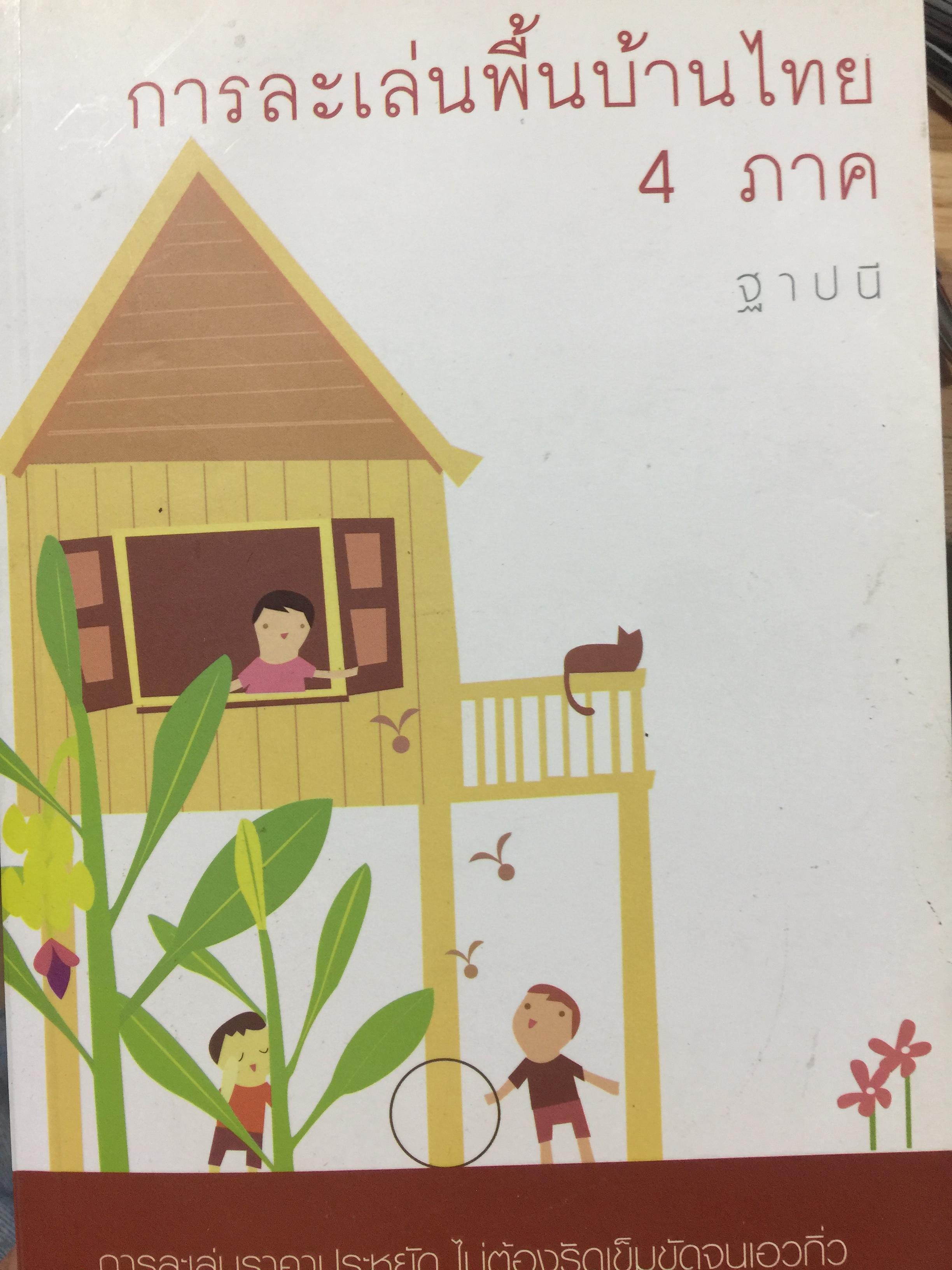 การละเล่นพื้นบ้านไทย 4 ภาค. การละเล่นราคาประหยัด ไม่ต้องรัดเข็มขัดจนเอวกิ่ว. ผู้เขียน ฐาปนี 0 กก.