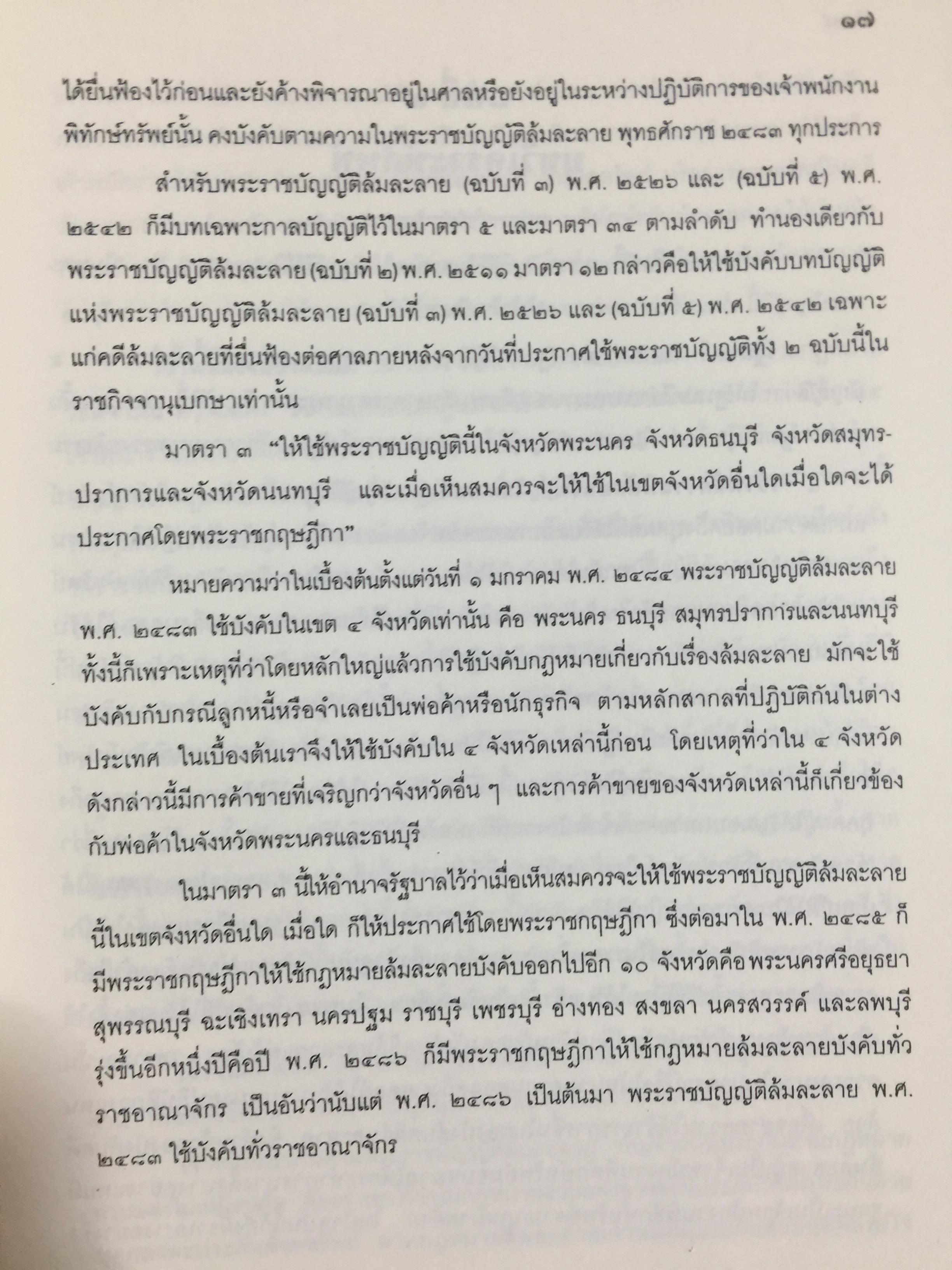 คำอธิบาย กฎหมายล้มละลาย. กฎหมายว่าด้วยการจัดต้ังศาลล้มละลายและวิธีพิจารณาคดีล้มละลายและกฎหมายล้มละลายว่าด้วยการฟื้นฟูกิจการของลูกหนี้(พ.ศ.2548) ผู้เขียน ปรีชา พานิชวงศ์ 800 กรัม