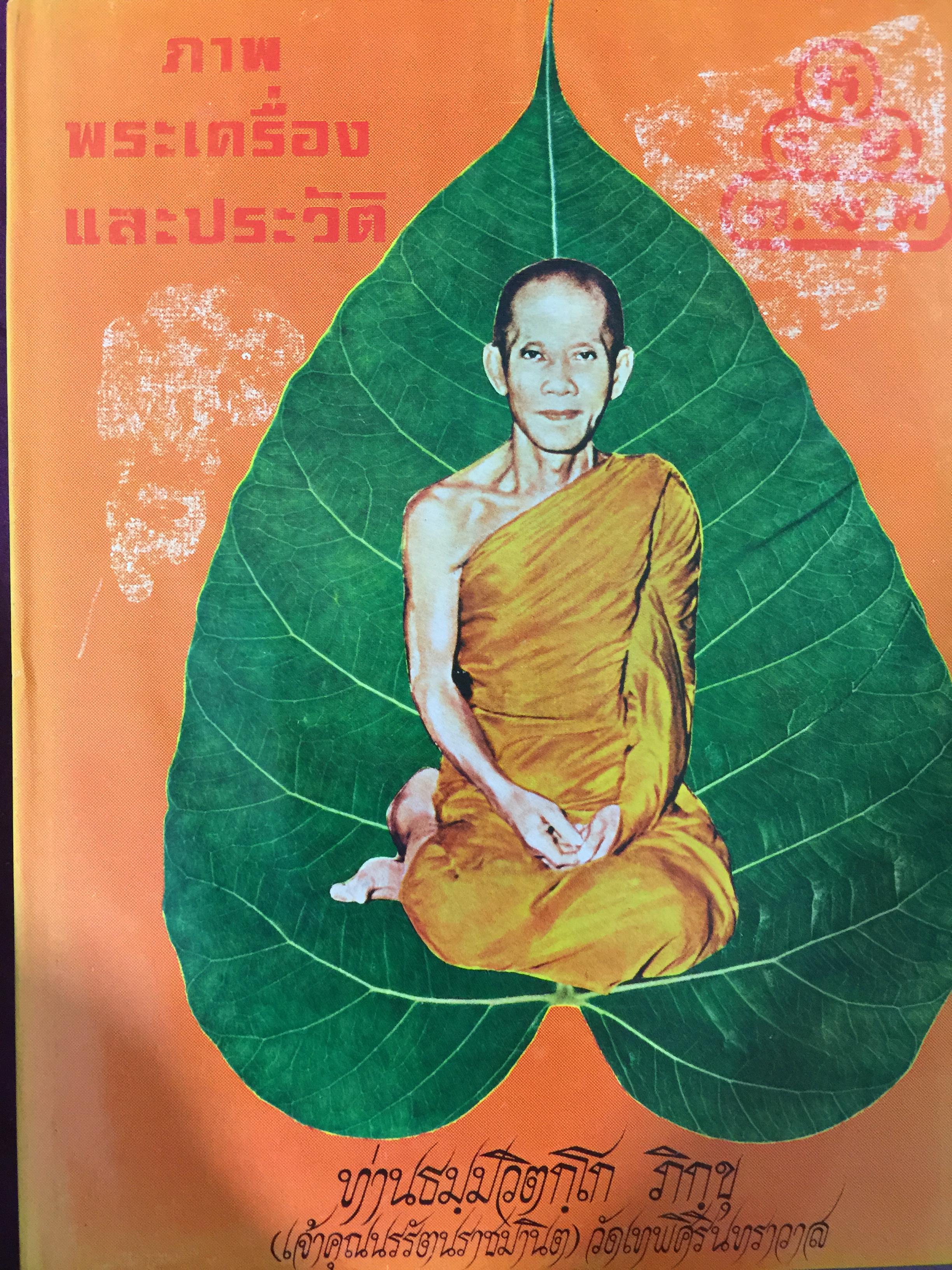 ภาพพระเครื่องและประวัติ ท่านธมฺมวิตกฺโก ภิกขุ (เจ้าคุณนรรัตนราชมานิต) วัดเทพศิรินทราวาส 0 กก.