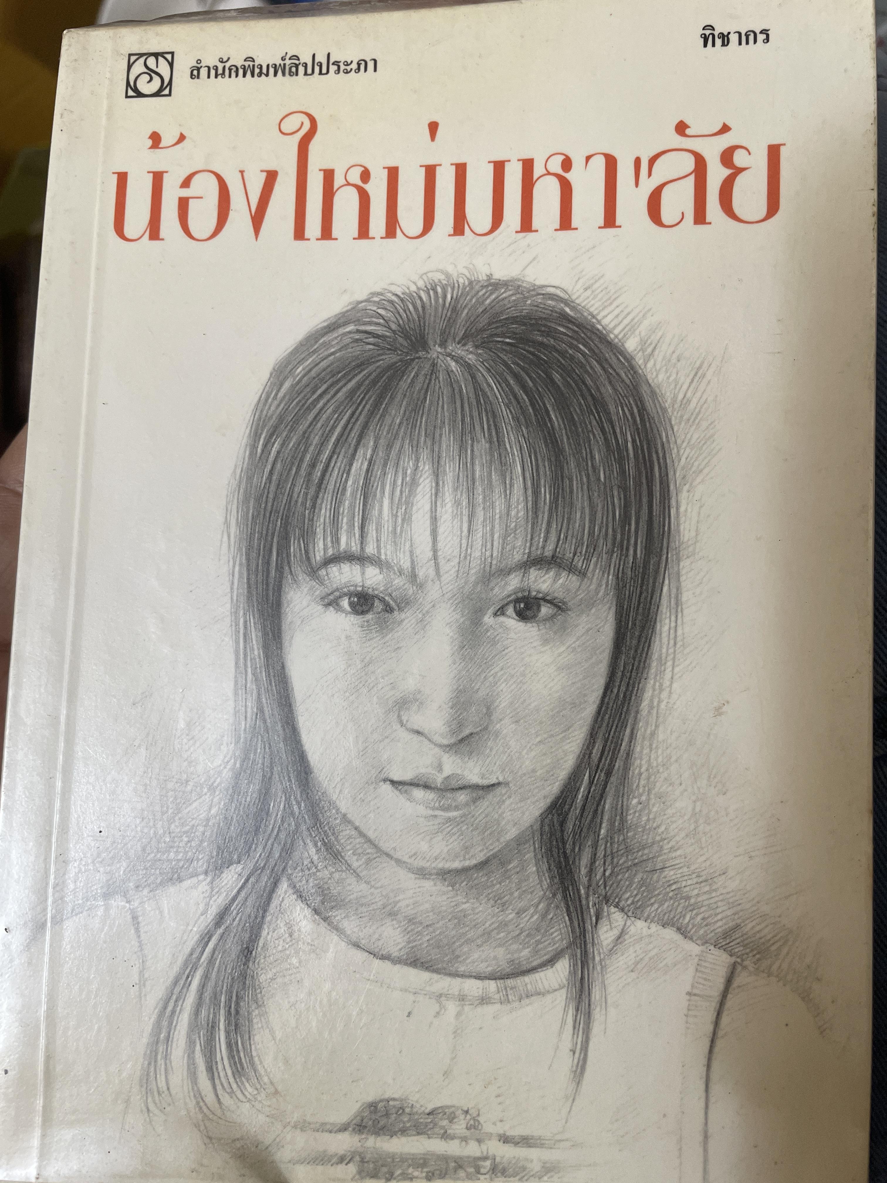 น้องใหม่มหา‘ลัย ผู้เขียน ทิชากร 700 กรัม