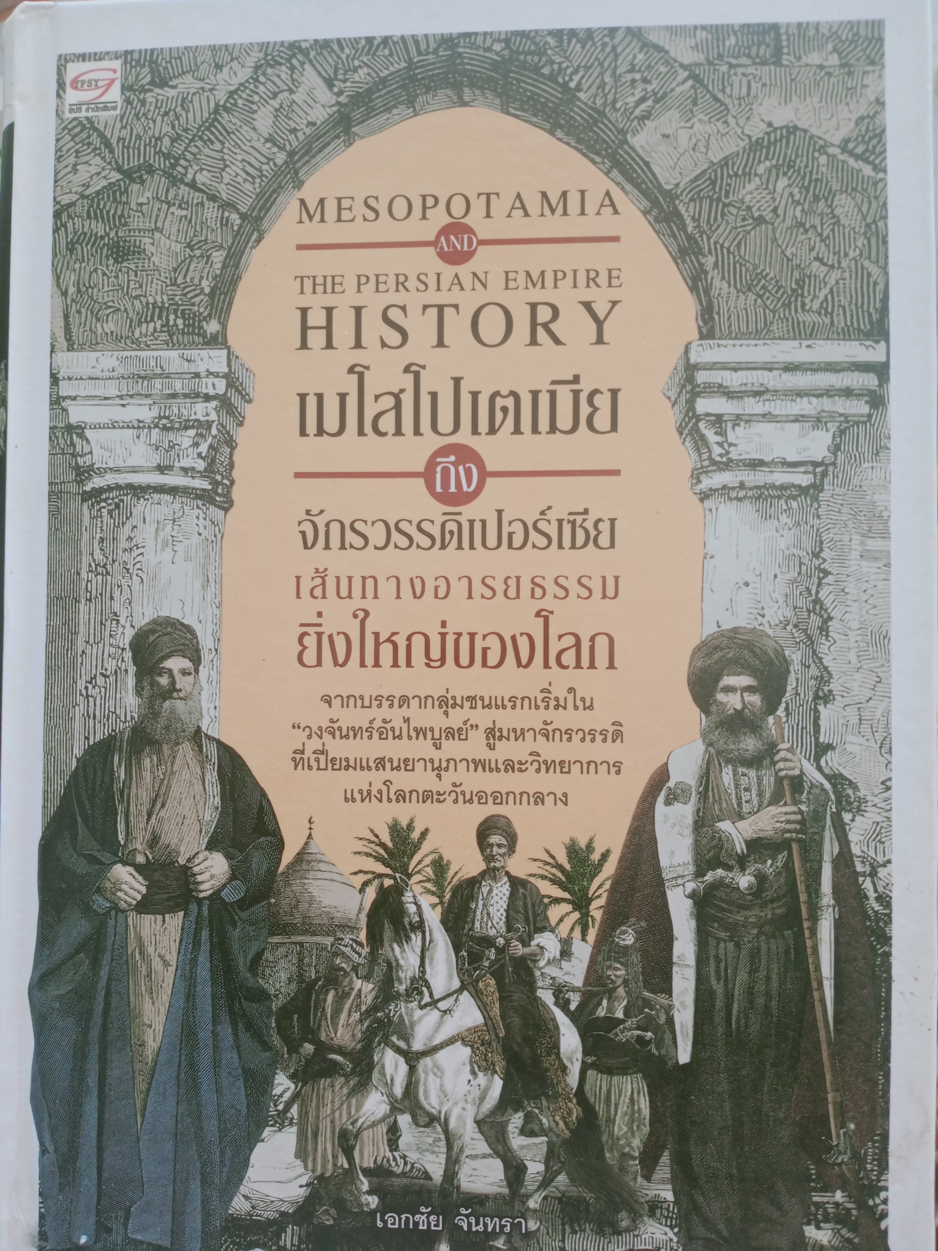 เมโสโปเตเมีย MESOPOTAMIA HISTORY ถึงจักรวรรรดิเปอร์เซีย เส้นทาง 2 กก.