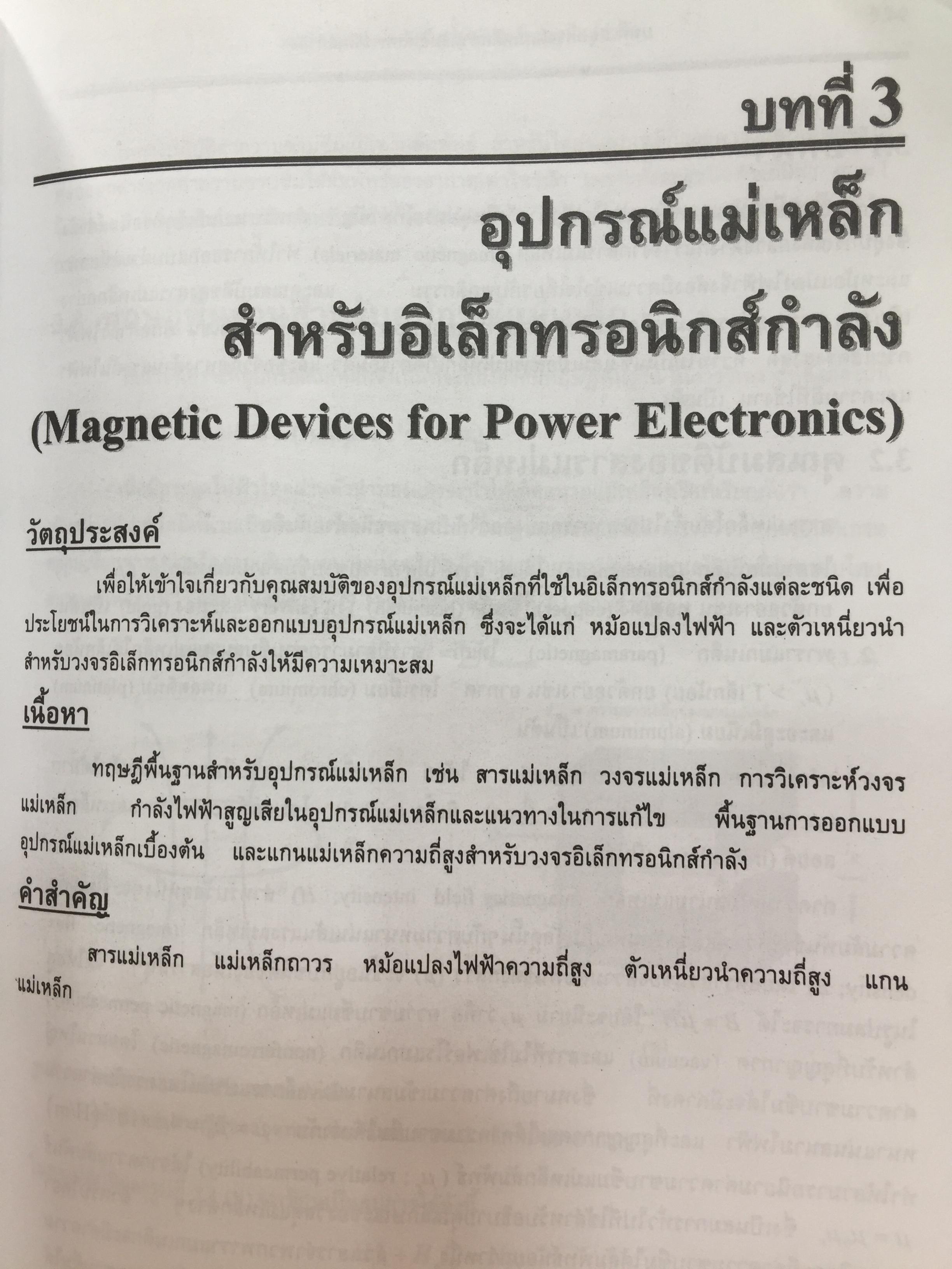 อิเล็กทรอนิกส์กำลัง. Power Electronics ผู้เขียน รองศาสตราจารย์ ดร.วีระเชษฐ์ ขันเงิน / วุฒิพล ธาราธีรเศรษฐ์ คณะวิศวกรรมศาสตร์ สถาบันเทคโนโลยีพระจอมเกล้าเจ้าคุณทหารลาดกระบัง 0 กก.