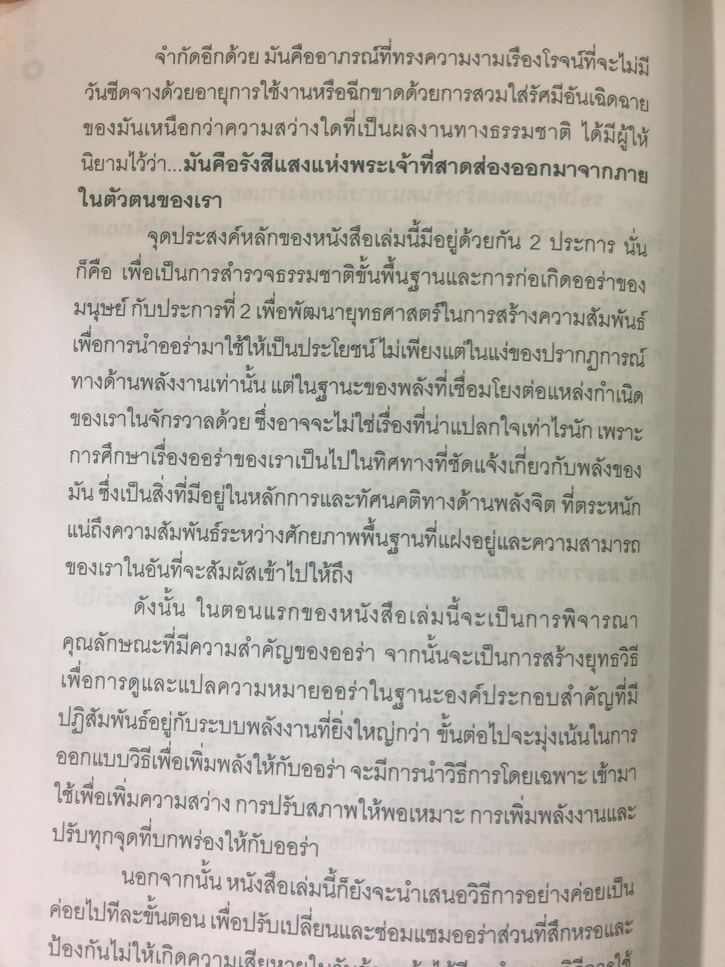 พลังออร่า. AURA ENERGY เพื่อสุขภาพ บำบัดรักษา และสมดุลแห่งชีวิต. ผู้เขียน Joe H.Slate.PH.D. ผู้แปล ศิขริน 0 กก.