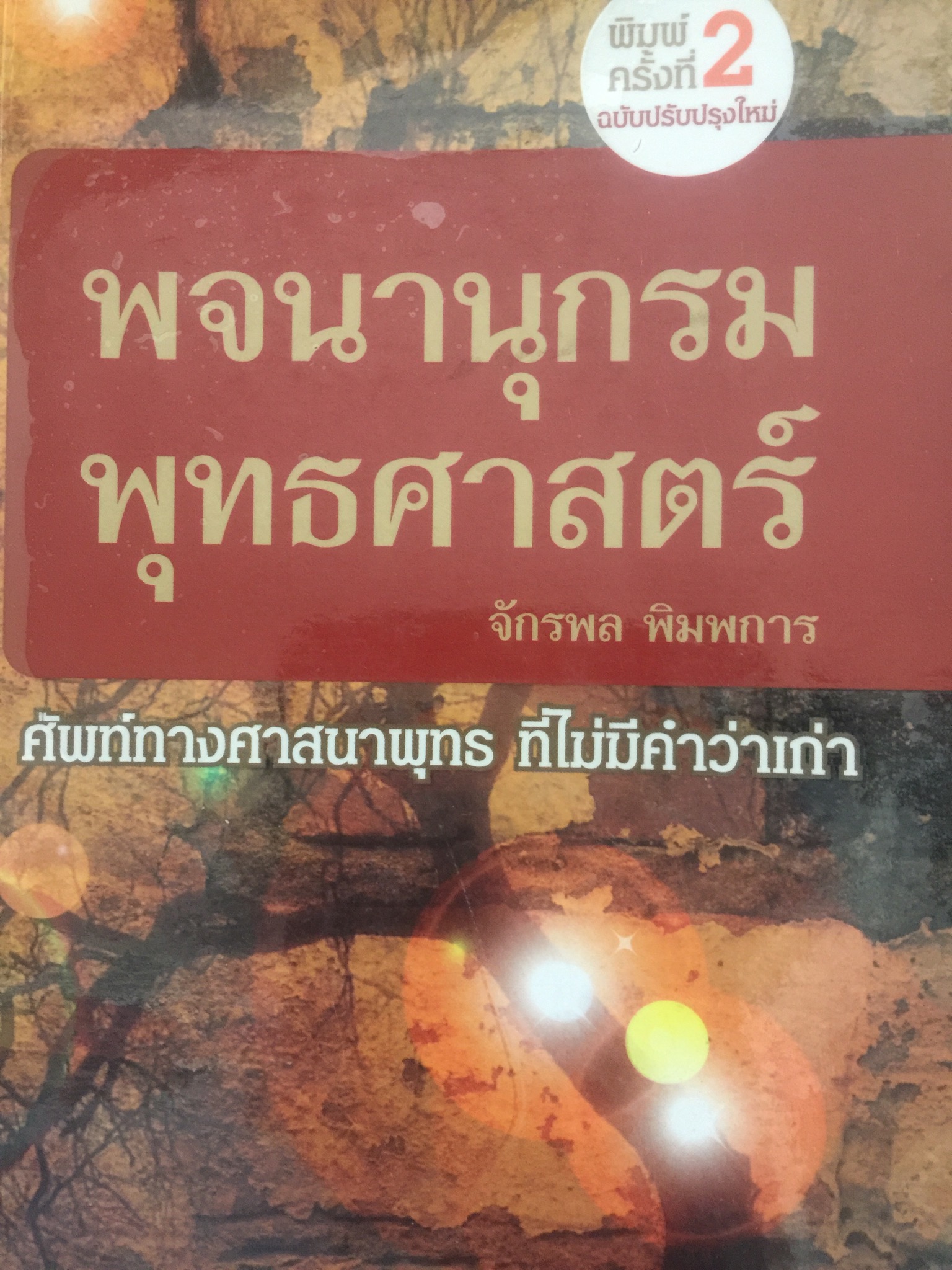 พจนานุกรม พุทธศาสตร์. ศัพท์ทางศาสนาพุทธ ที่ไม่มีคำว่าเก่า. โดย จักรพล พิมพการ 0 กก.