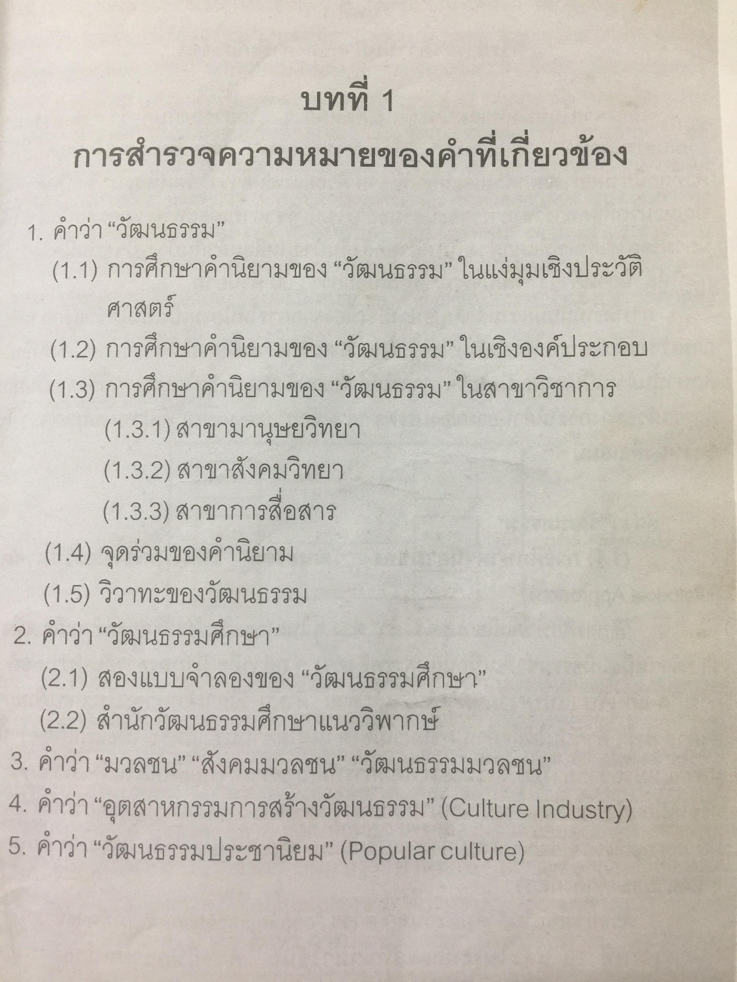ศาสตร์แห่งสื่อ และวัฒนธรรมศึกษา. ผู้เขียน กาญจนา แก้วเทพ คณะนิเทศศาสตร์ จุฬาลงกรณ์มหาวิทยาลัย 0 กก.