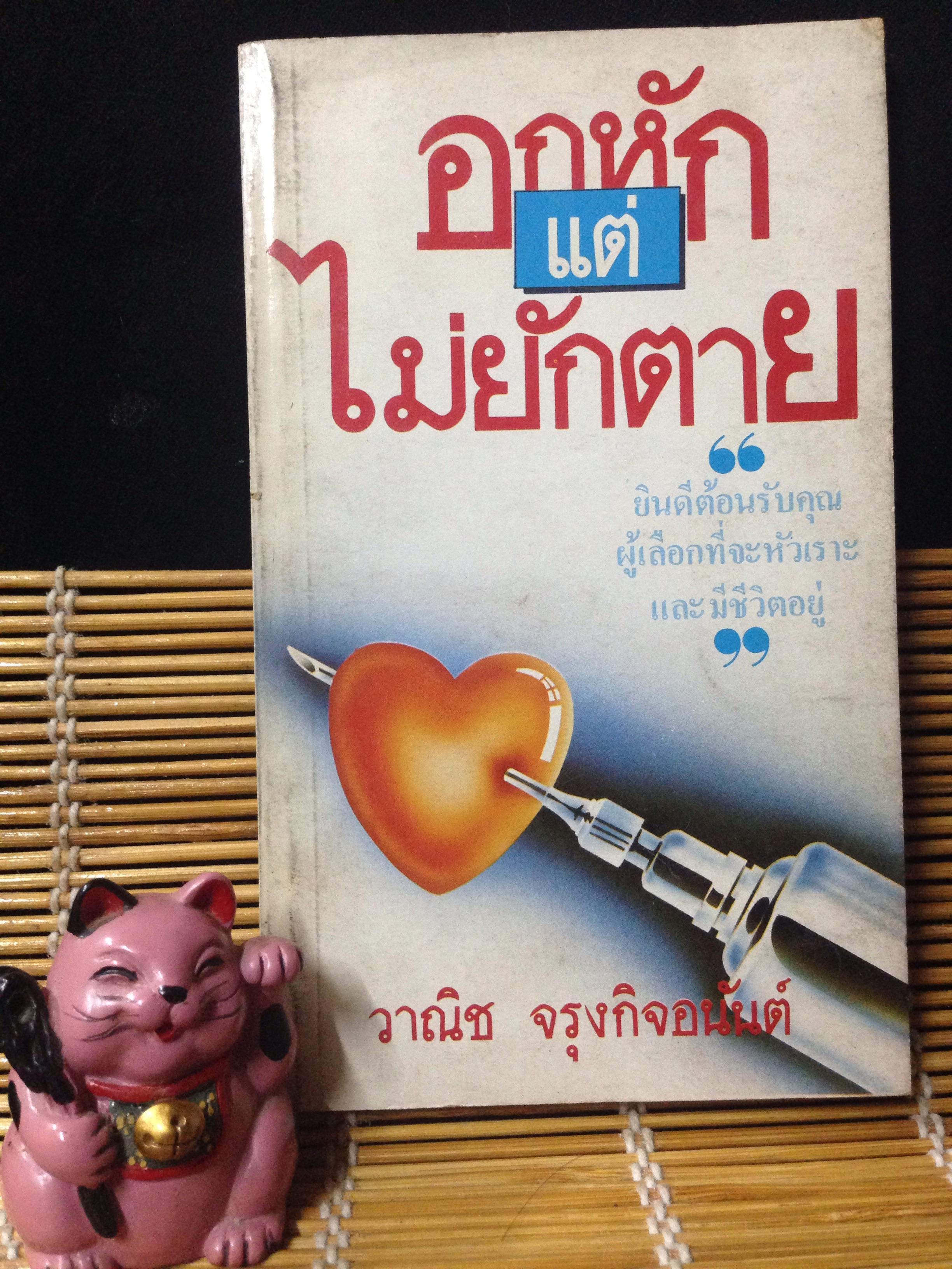 อกหักแต่ไม่ยักตาย