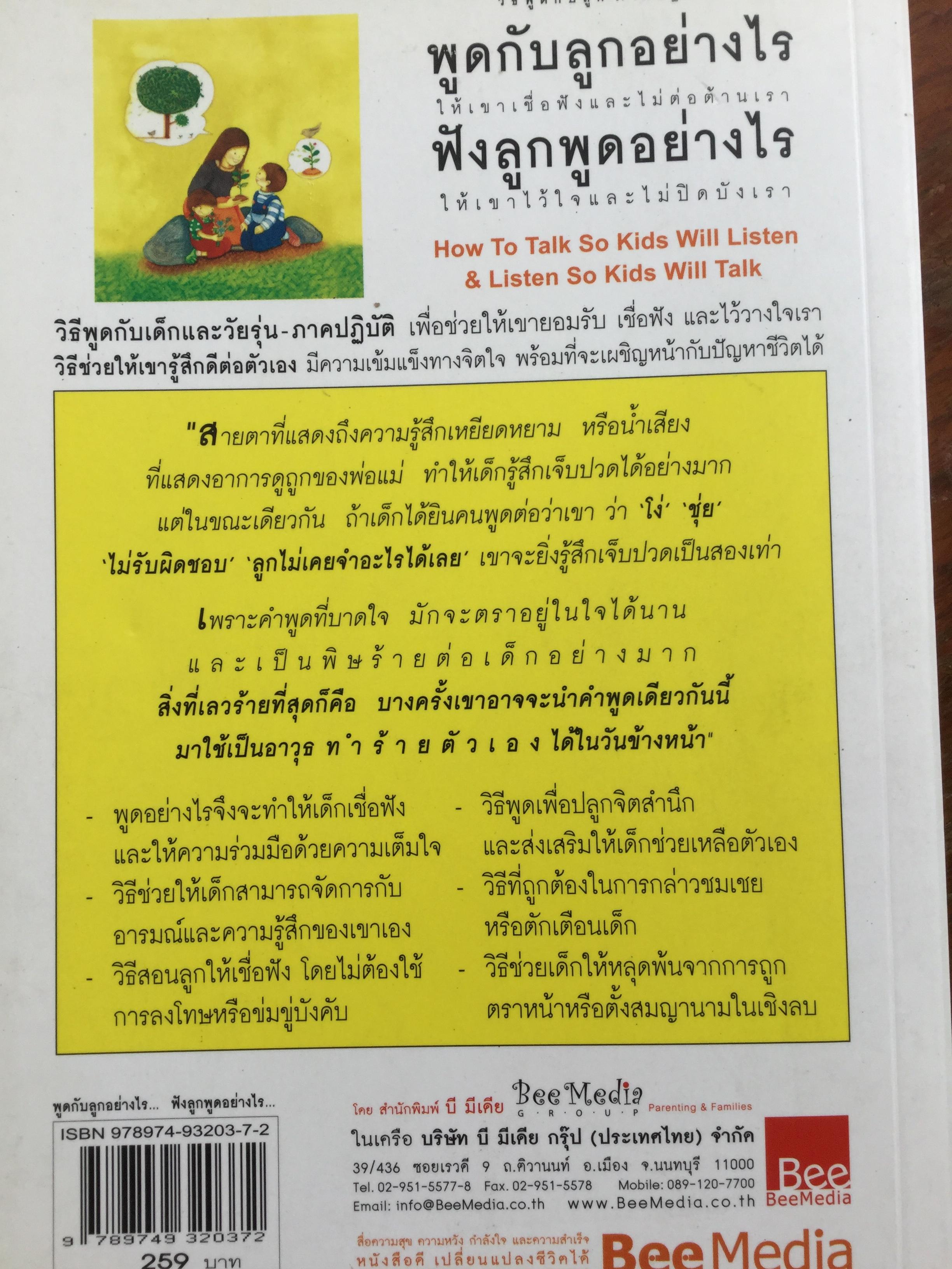 พูดกับลูกอย่างไร ฟังลูกพูดอย่างไร. How to talk so kids will listen& listen so kids will talk 2 กก.