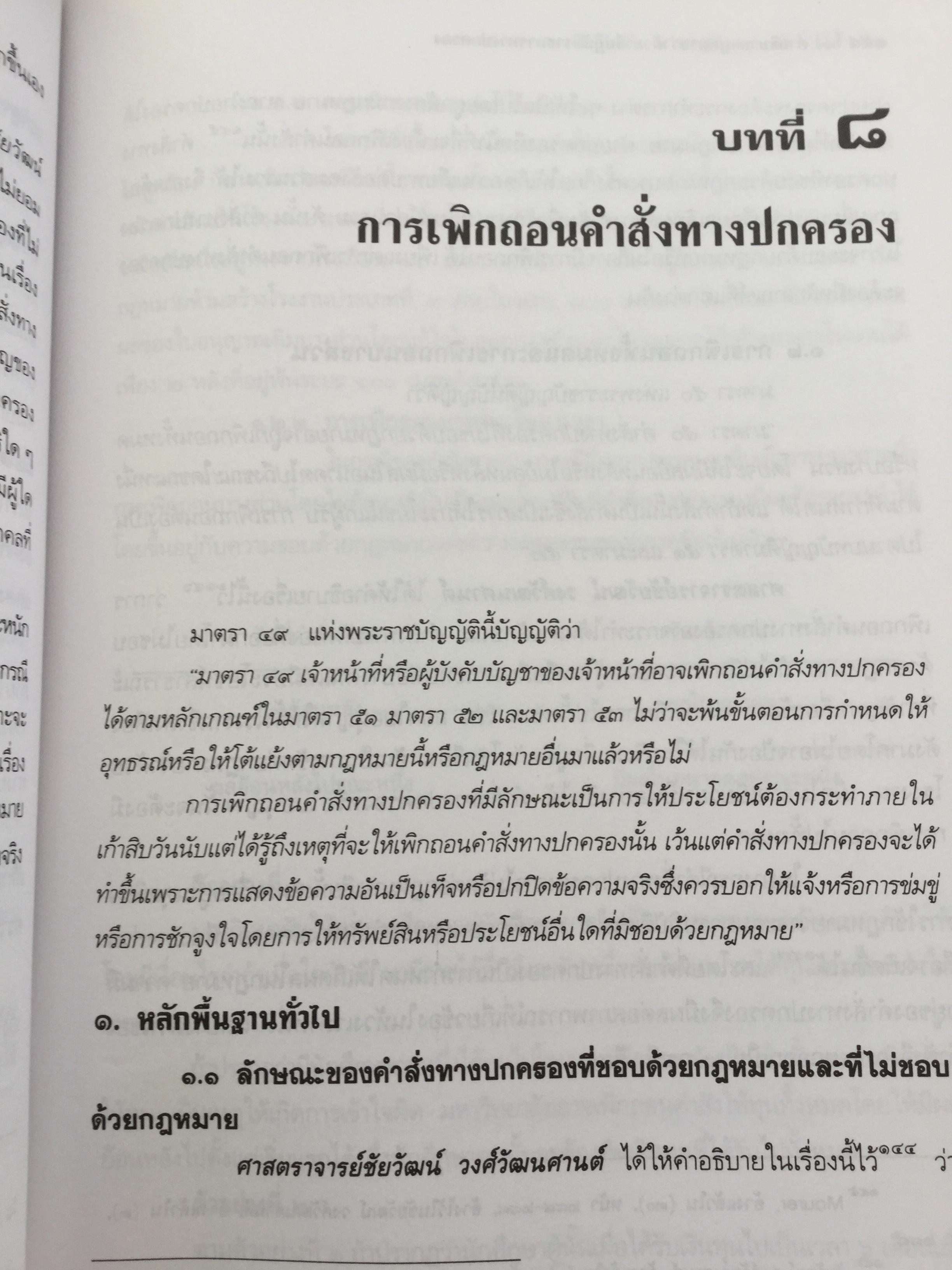 คำอธิบาย กฎหมายว่าด้วย วิธีปฎิบัติราชการทางปกครอง. ผู้เขียน ดร.ชาญชัย แสวงศักดิ์ เลขาธิการสำนักศาลปกครอง 0 กก.