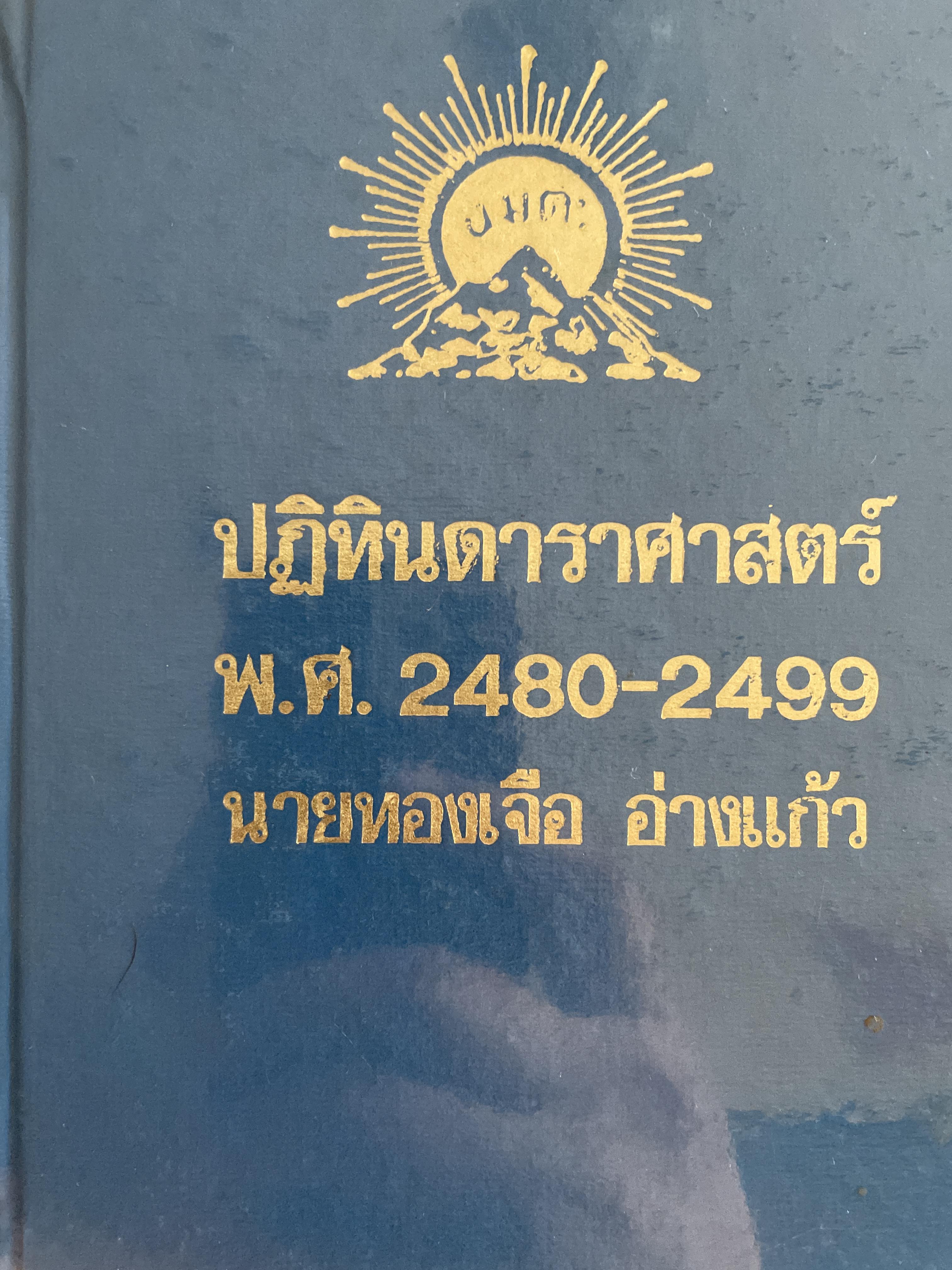 ปฏิทินดาราศาสตร์ พ.ศ,2480-2499 นายทองเจือ อ่างแก้ว 1,800 กรัม