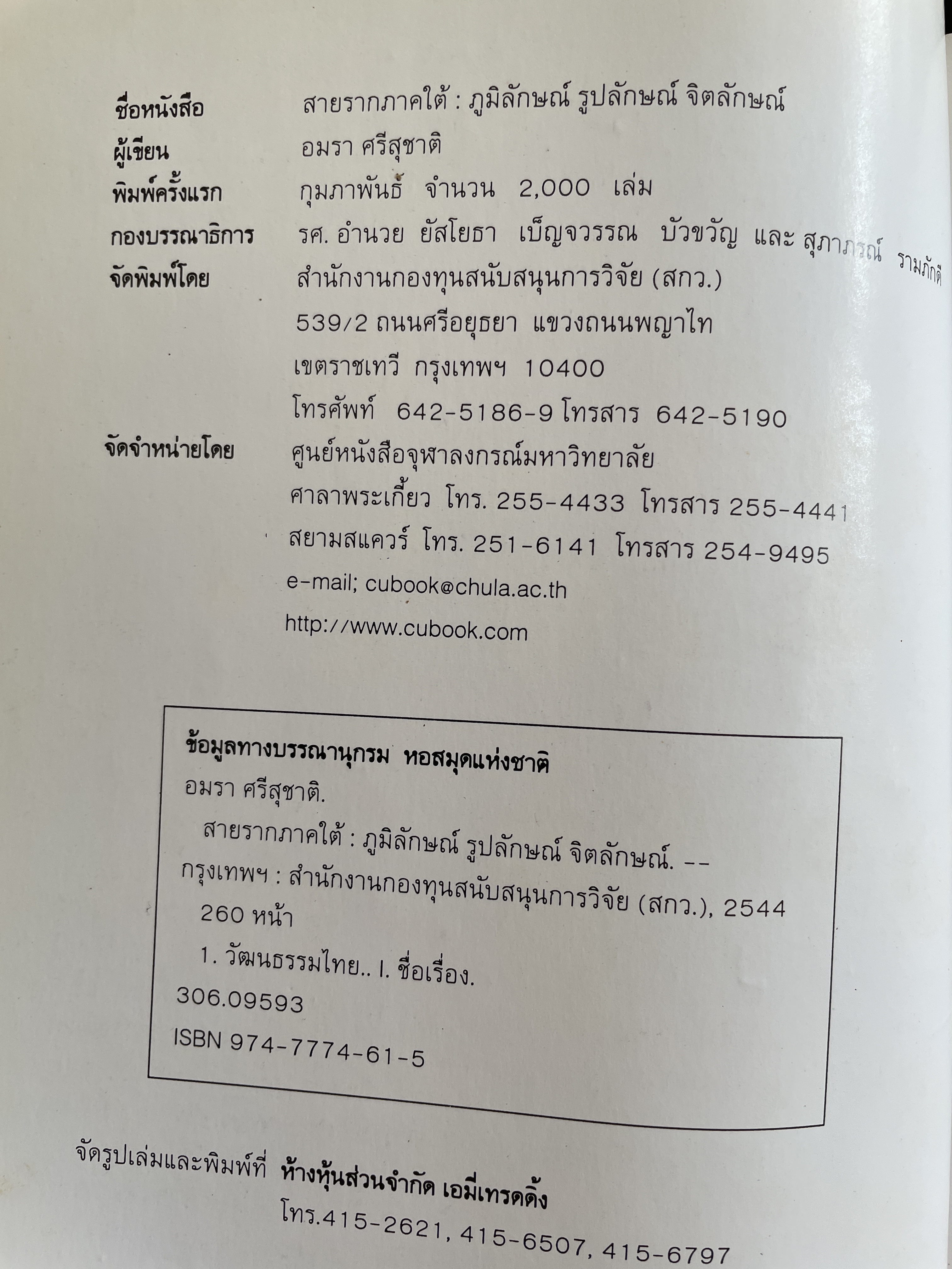 สายรากภาคใต้ ภูมิลักษณ์ รูปลักษณ์ จิตลักษณ์ ผู้เขียน อมรา ศรีสุขาติ 0 กก.
