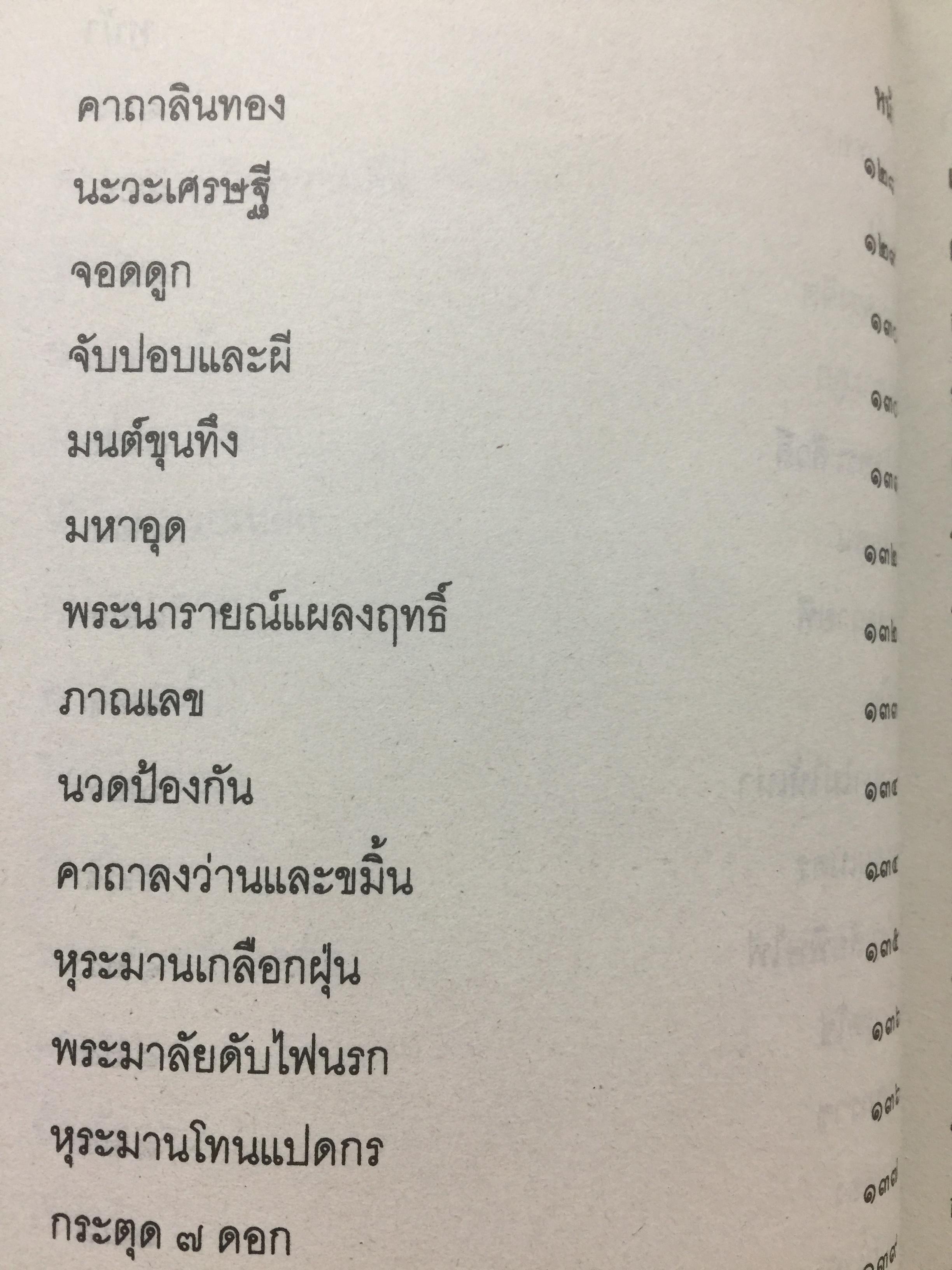 เวทย์มนต์อีสาน. ฉบับพิศดาร. โดย มหาบุญศรี ตาแก้ว. สำนักพิมพ์ ส.ธรรมภักดี 2,200 กรัม