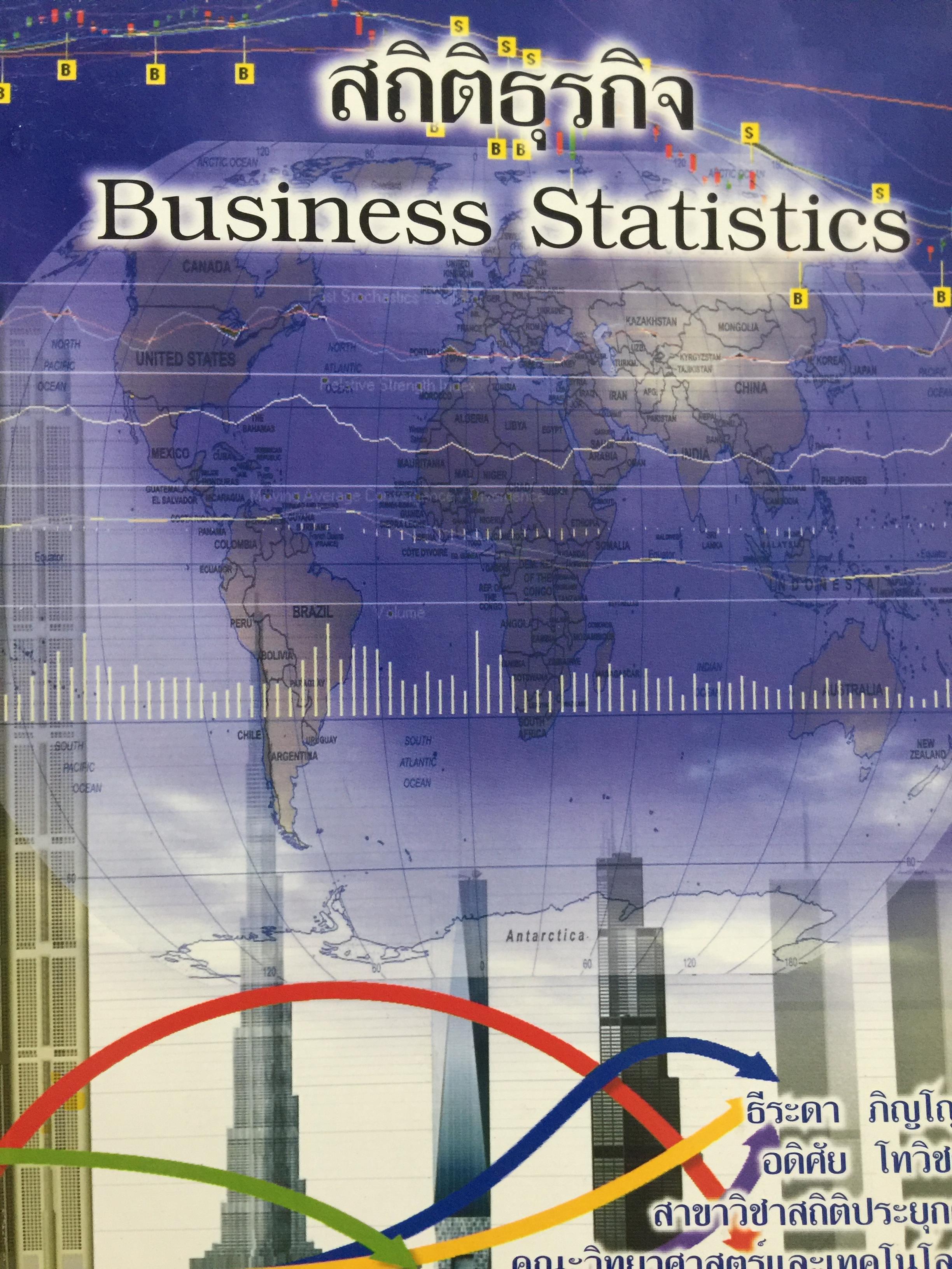 สถิติธุรกิจ Business StatisticS. ผู้เขียน ธีระดา ภิญโญ และอดิศัย โทวิชา 2,200 กรัม
