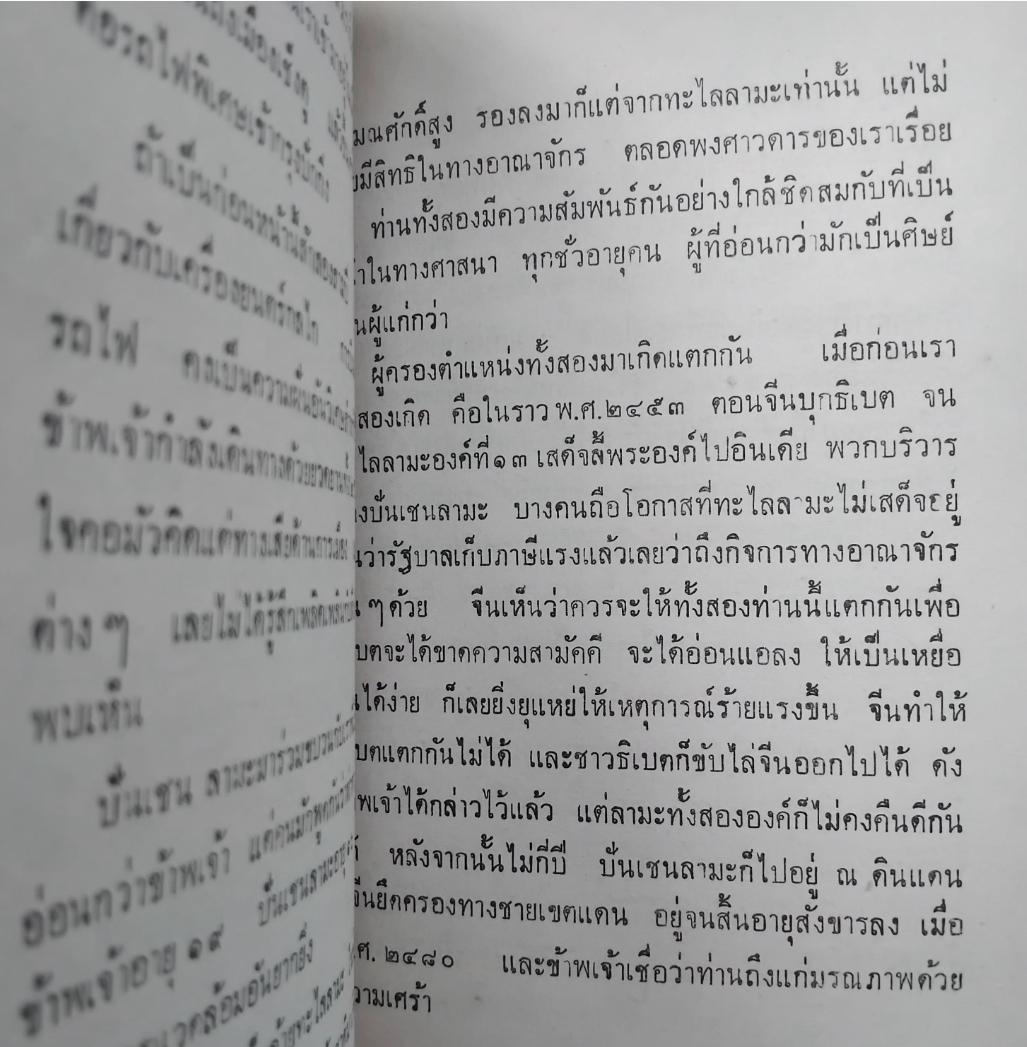 แผ่นดินและประชากรของข้าพเจ้า อัตชีวประวัติองค์ทะไลลามะ แปลโดย ส.ศิวรักษ์