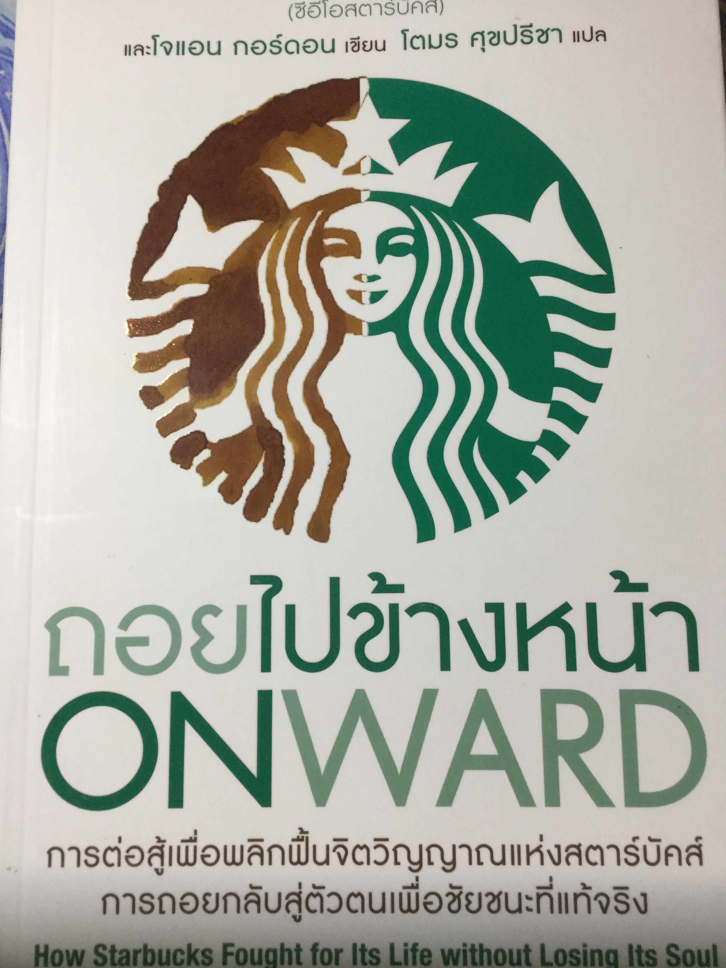 ถอยไปข้างหน้า ONWARD. การต่อสู้เพื่อพลิกฟื้นจิตวิญญาณแห่งสตาร์บัคส์ การถอยกลับสู่ตัวตนเพื่อชัยชนะที่แท้จริง. How Starbucks Fought for Its Life without Losing Its Soul. 0 กก.