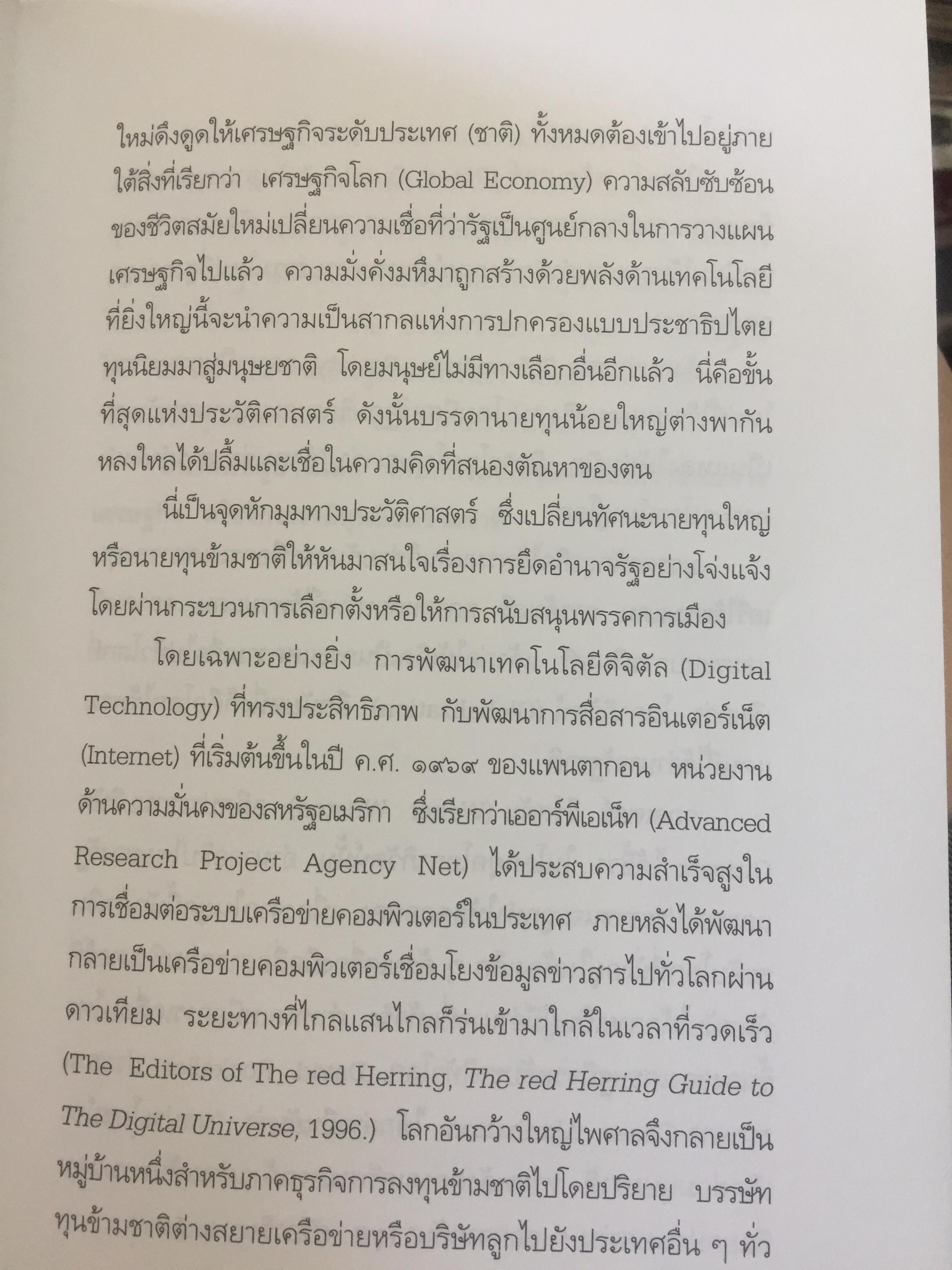 ทักษิโณโลกาภิวัตน์ The Conservative within Globalization ผู้เขียน พิทยา ว่องกุล 1,500 กรัม