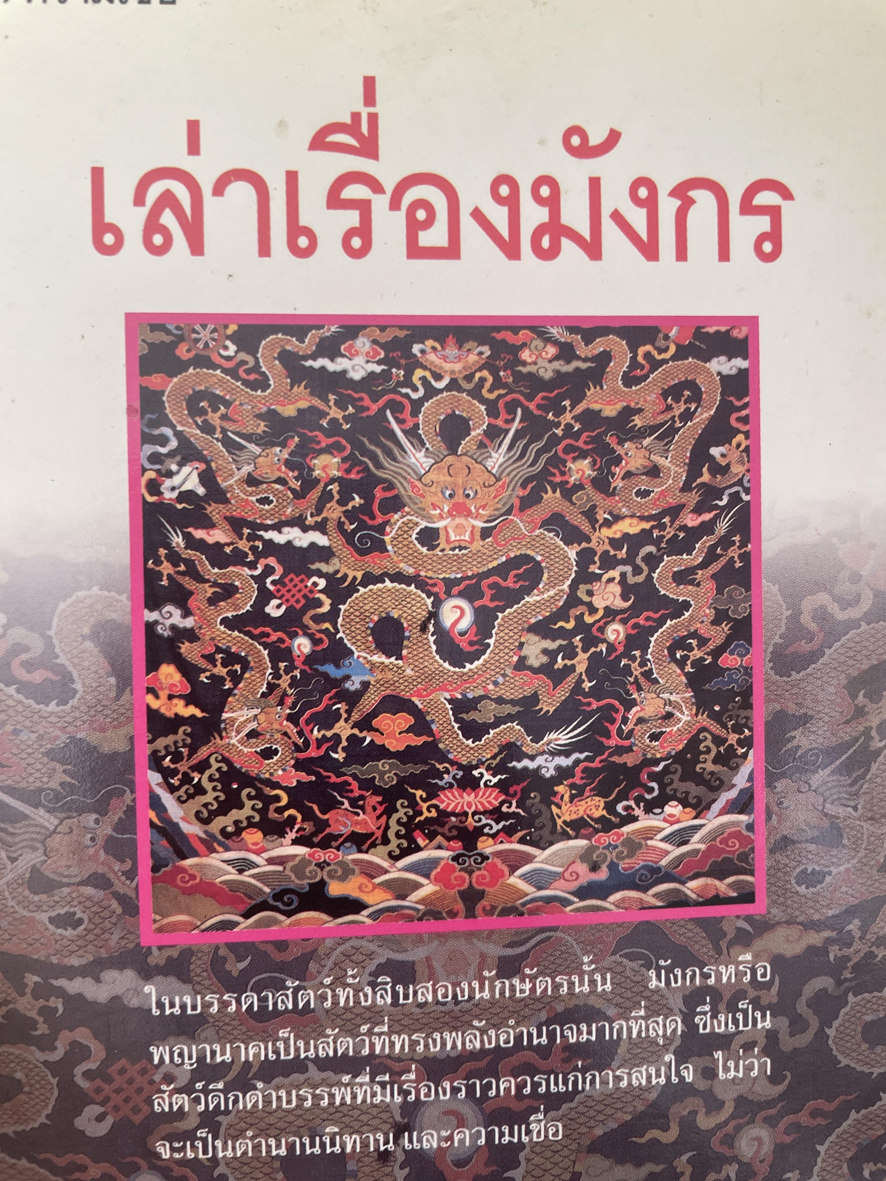 เล่าเรื่องมังกร ผู้เขียน ส.พลายน้อย 700 กรัม