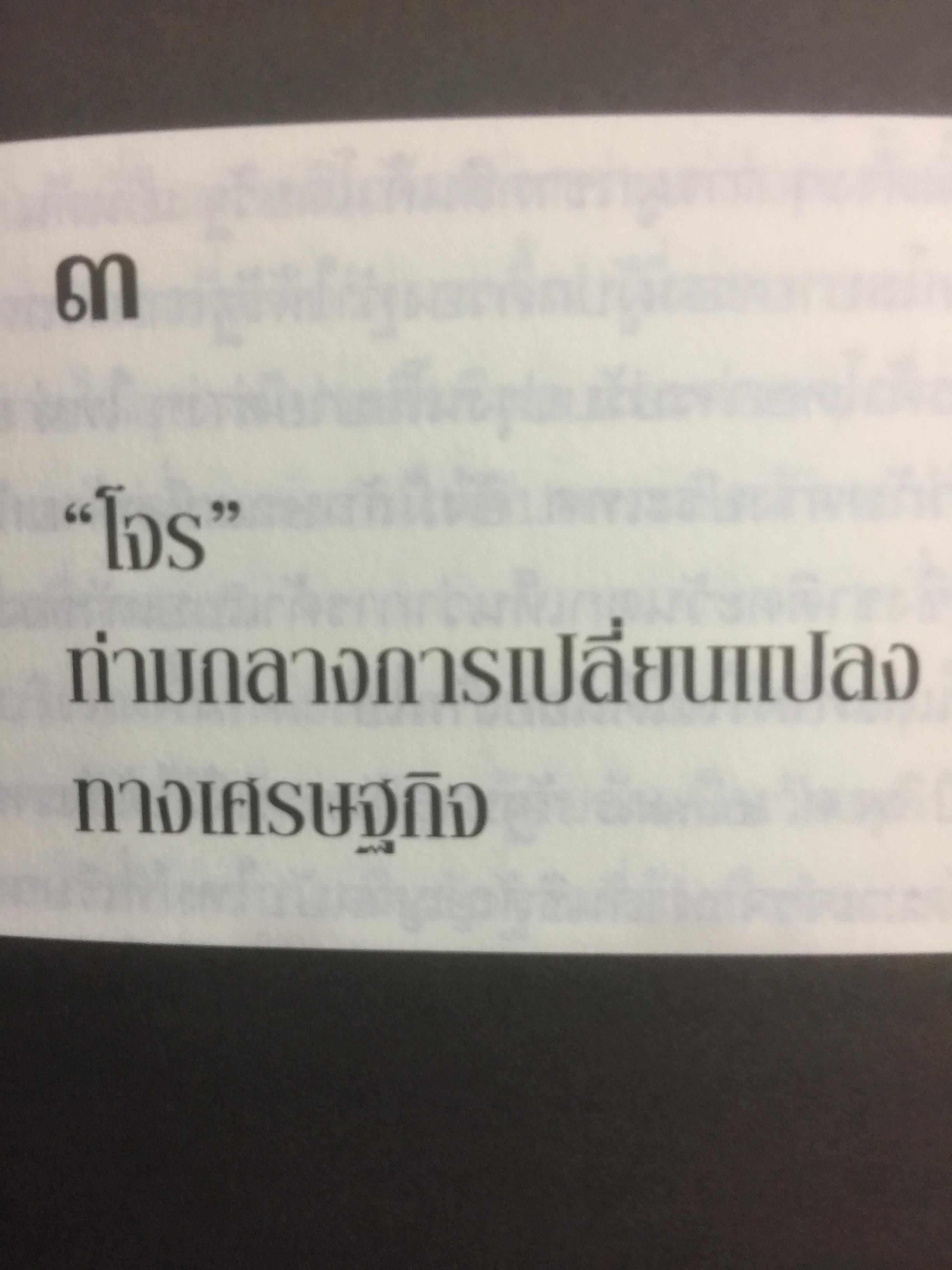 ชาติเสือไว้ลาย. ย้อนรอยเสือ ลุยชุมโจรสยาม คดีปล้นสดมสมัยรัชกาลที่ 5 ผู้เขียน พีรศักดิ์ ชัยได้สุข 0 กก.