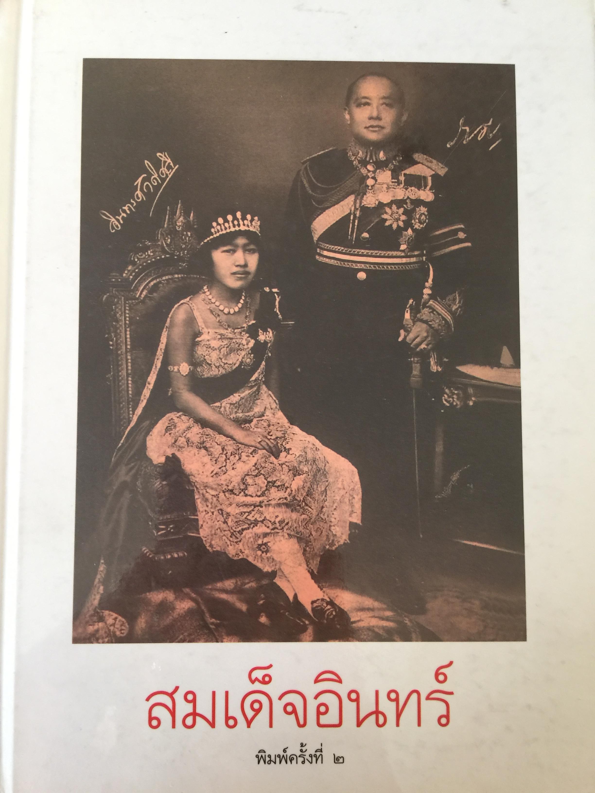 สมเด็จอินทร์ สมเด็จพระนางเจ้าอินทรศักดิศจี พระวรราชชายา ในพระบาทสมเด็จพระมงกุฎเกล้าเจ้าอยู่หัว 0 กก.