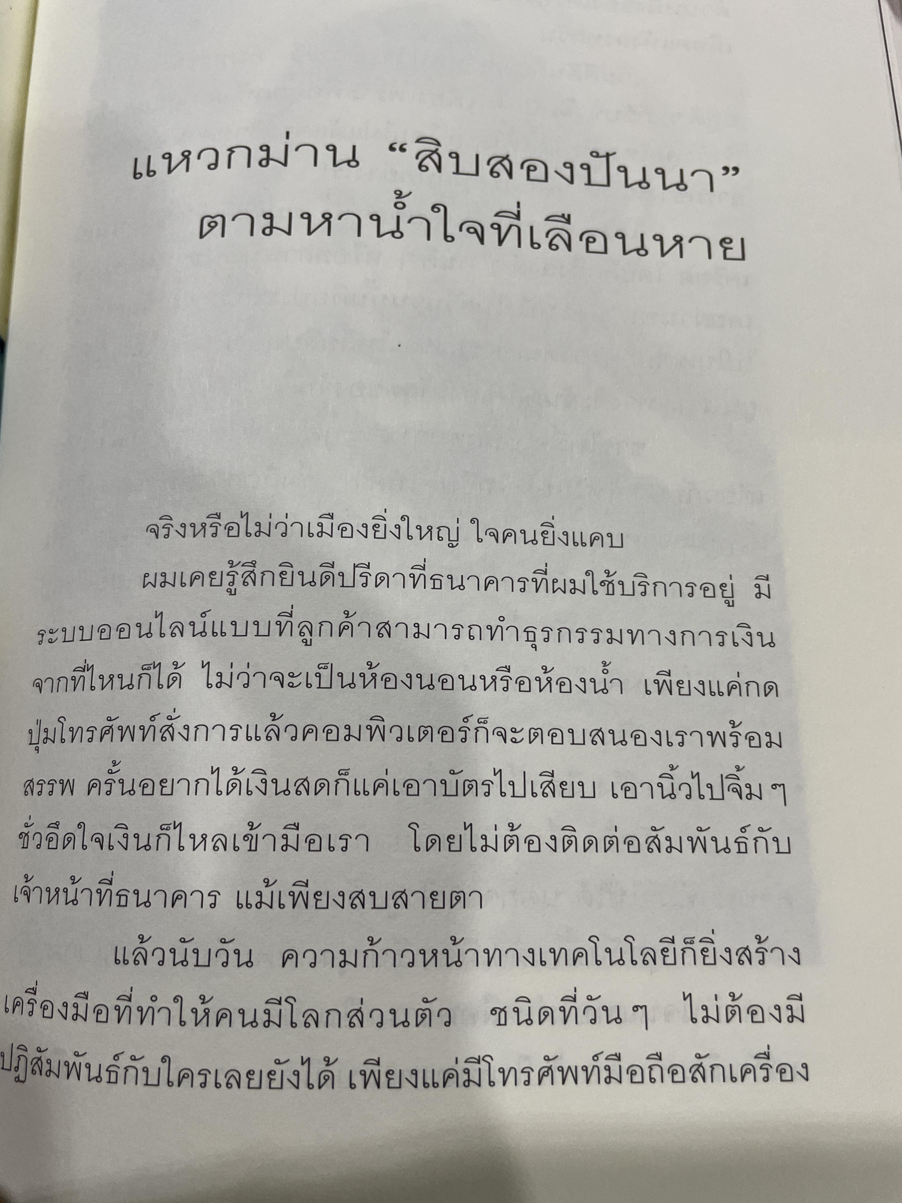 รัก-ชื่น-ชื่น-ชัง อุษาคเนย์ หน้าต่างความคิดพืนิจไทยและเพื่อนบ้าน ผู้เขียน ธีรภาพ โลหิตกุล 3 กก.