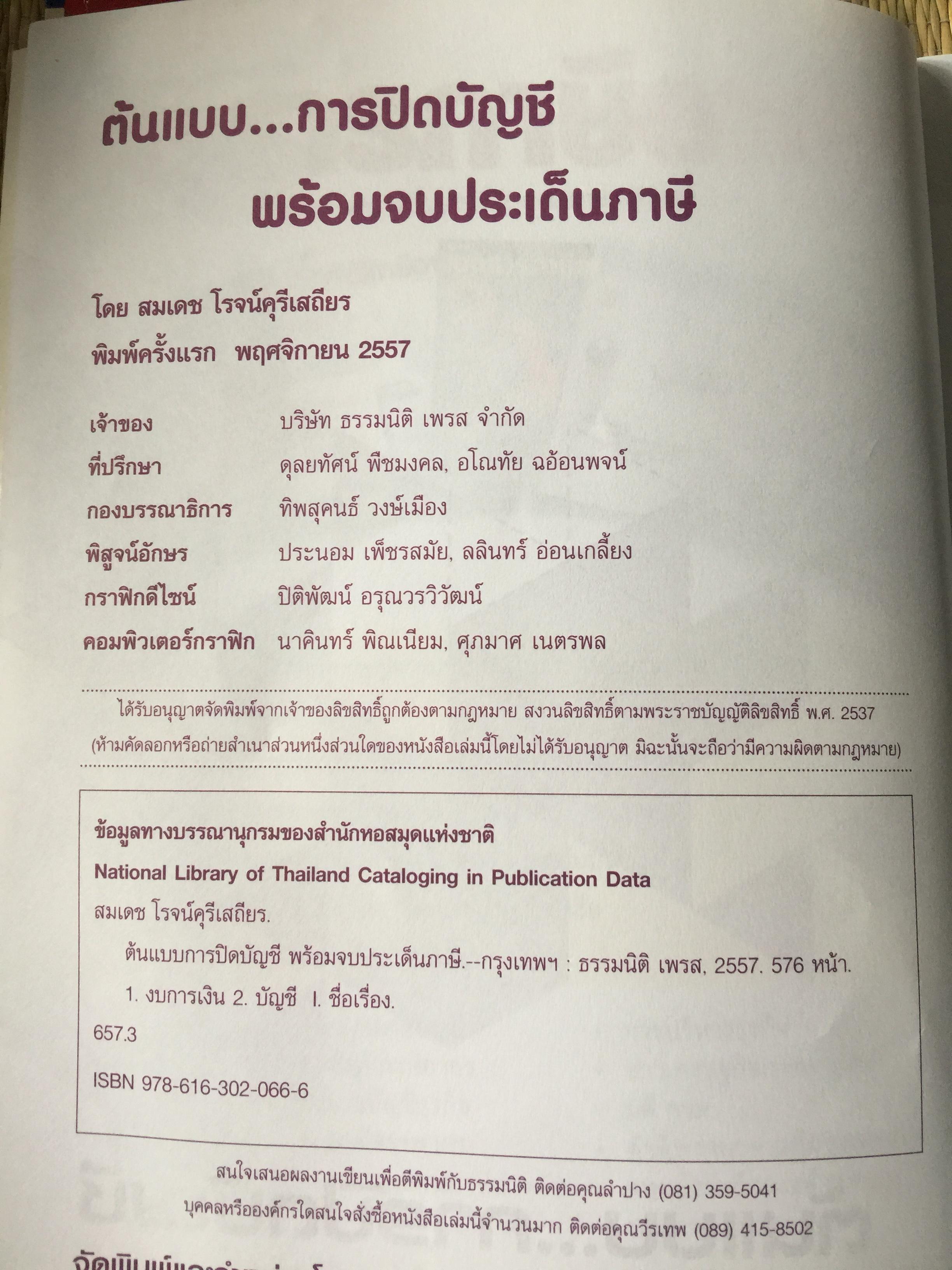 ต้นแบบ...การปิดบัญชี พร้อมจบประเด็นภาษี โดย สมเดช โรจน์คุรีเสถียร 0 กก.