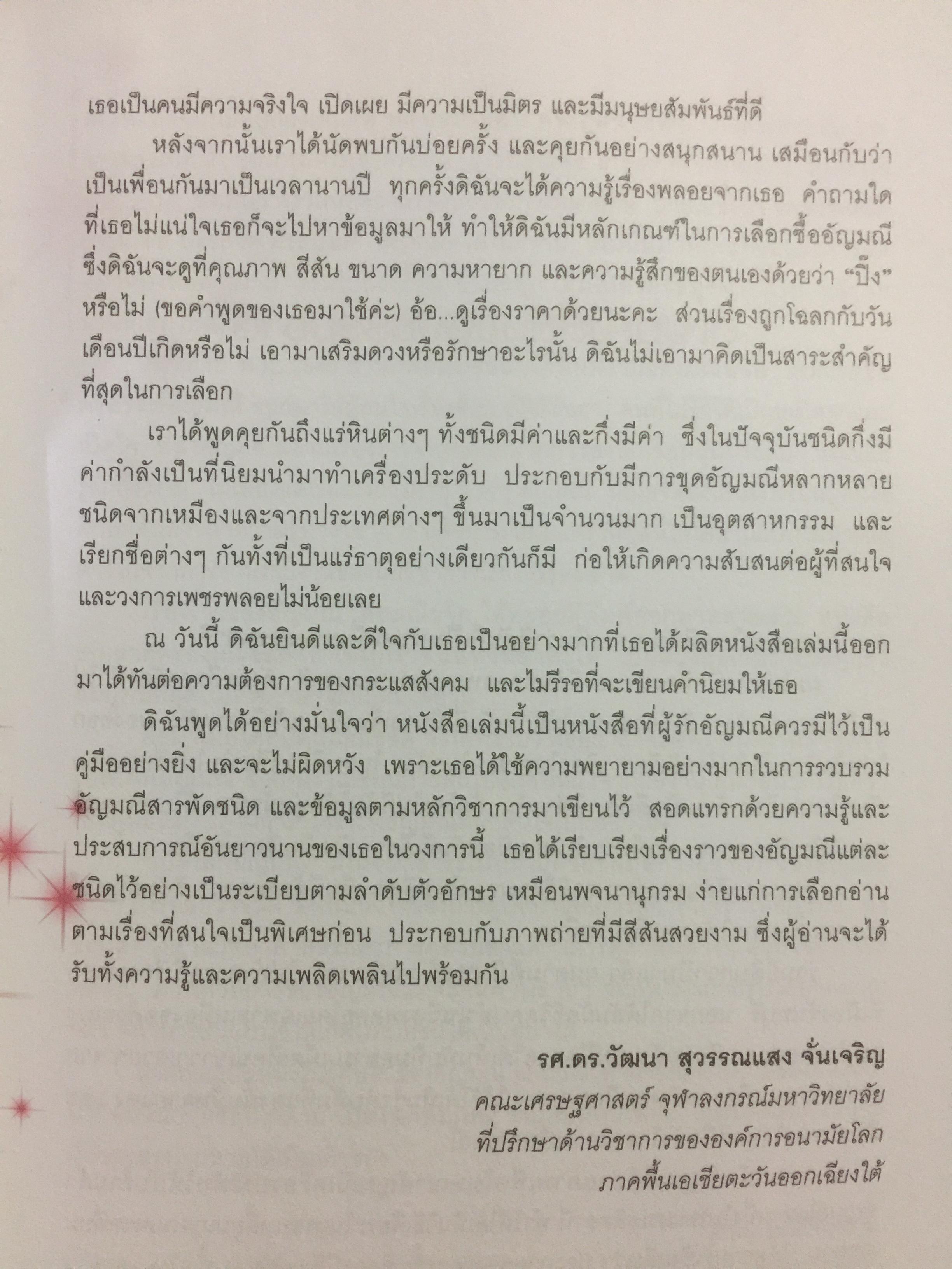 เปิดโลกอัญมณี WORLD OF GEMSTONE คู่มืออัญมณีสำหรับผู้มีเพชรพลอยอยู่ในหัวใจ. ผู้เขียน มณีขจิต. 0 กก.