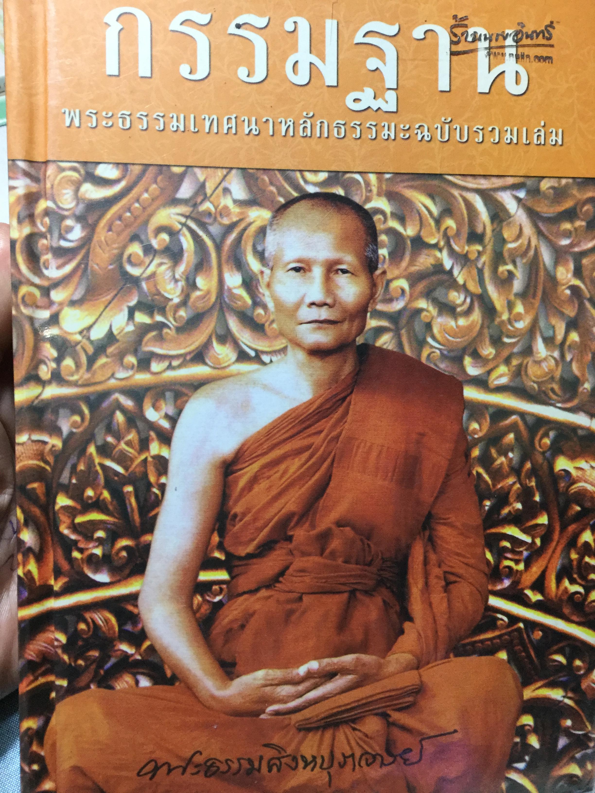 กรรมฐาน พระธรรมเทศนาหลักธรรมะฉบับรวมเล่ม หลวงพ่อเล่าเรื่อง วิธีเจริญกรรมฐาน มักกะลีผล ปีศาจในตัวเรา แก่นสารของชีวิต. สร้างกุศลตอบแทนมารดาบิดา 0 กก.