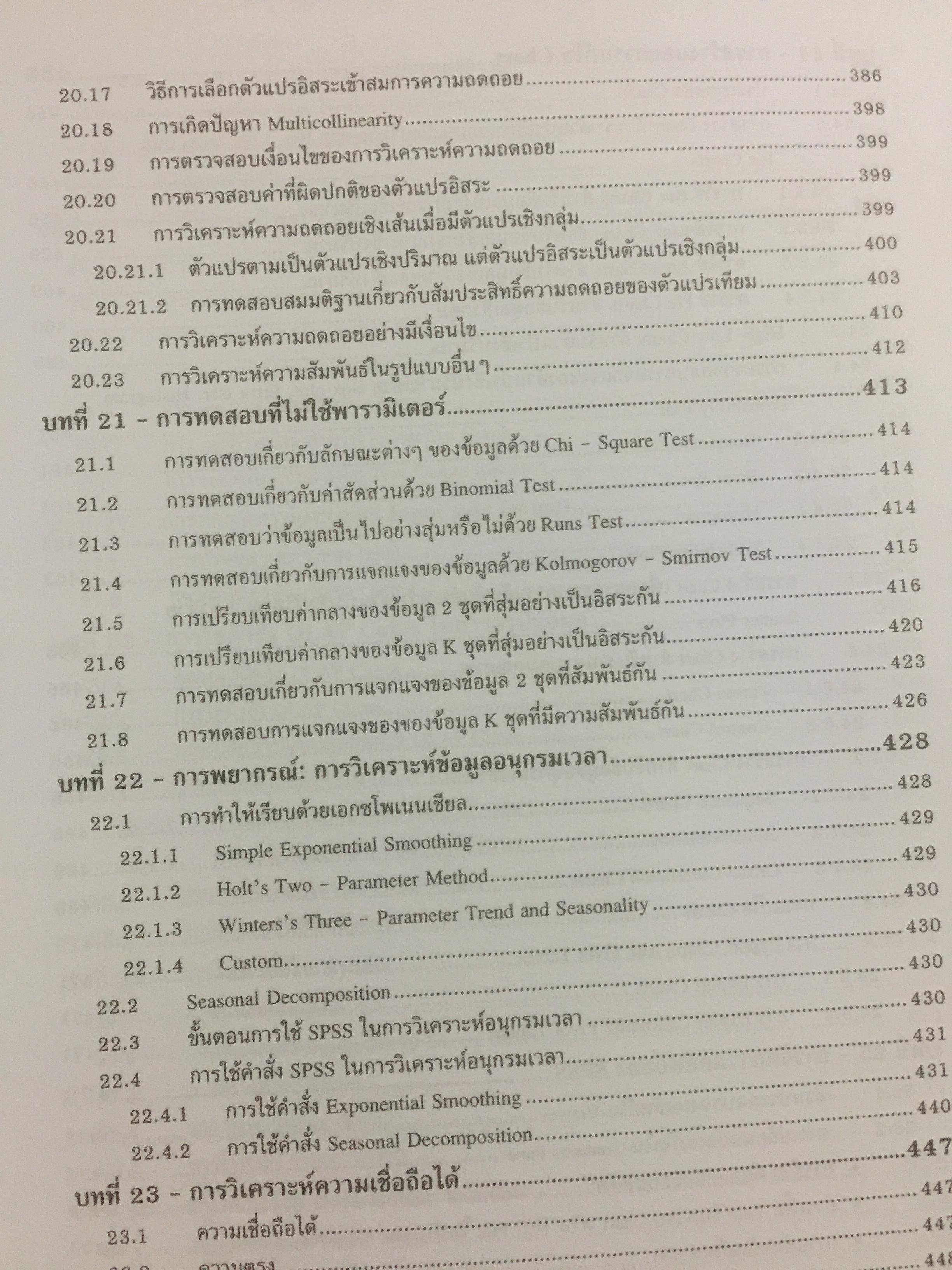 การใช้ SPSS for Windows ในการวิเคราะห์ข้อมูล ผู้เขียน รศ.ดร.กัลยา วาณิชย์บัญชา 0 กก.
