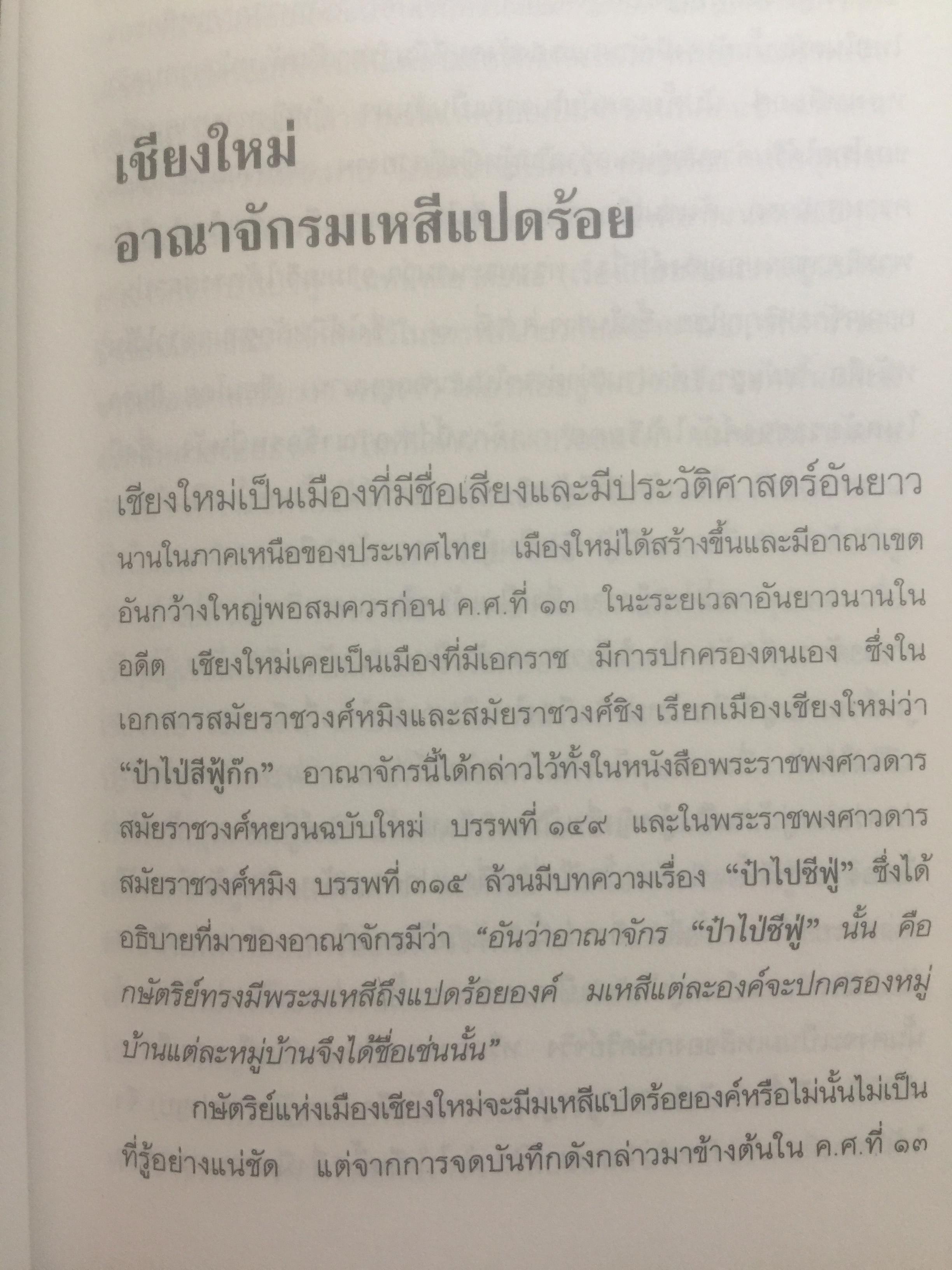 ประวัติศาสตร์ไทย ในสายตาชาวจีน. วิเคราะห์ประวัติศาสตร์ไทนในอีกมุมมองหนึ่ง โดยสายตาของนักประวัติศาสตร์ชาวจีน 0 กก.