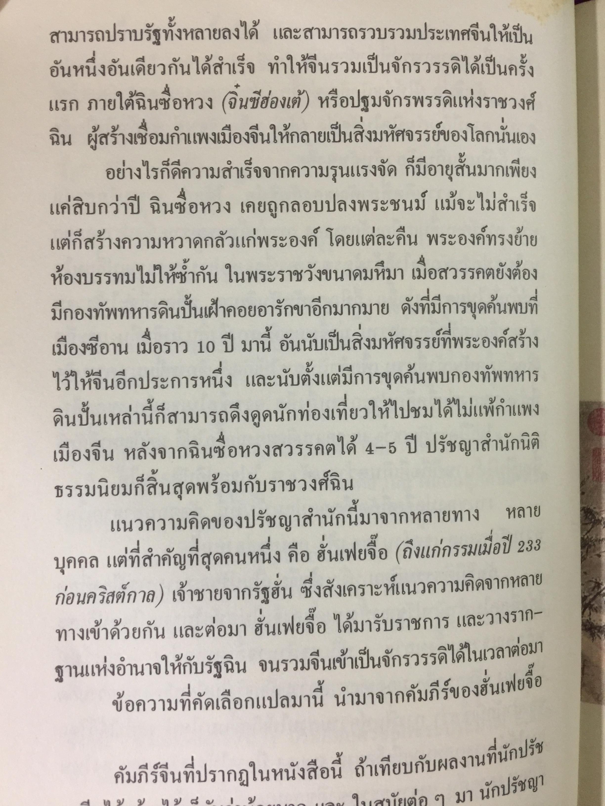 คัมภีร์จีน. แก่นคำสอนของคัมภีร์ ขงจื้อ เต๋า ม่อจื้อ และฝ่าเจีย พร้อมภาพที่หาดูได้ยาก อายุ 1,000 ปี โดย รศ.วุฒิชัย มูลศิลป์ 0 กก.