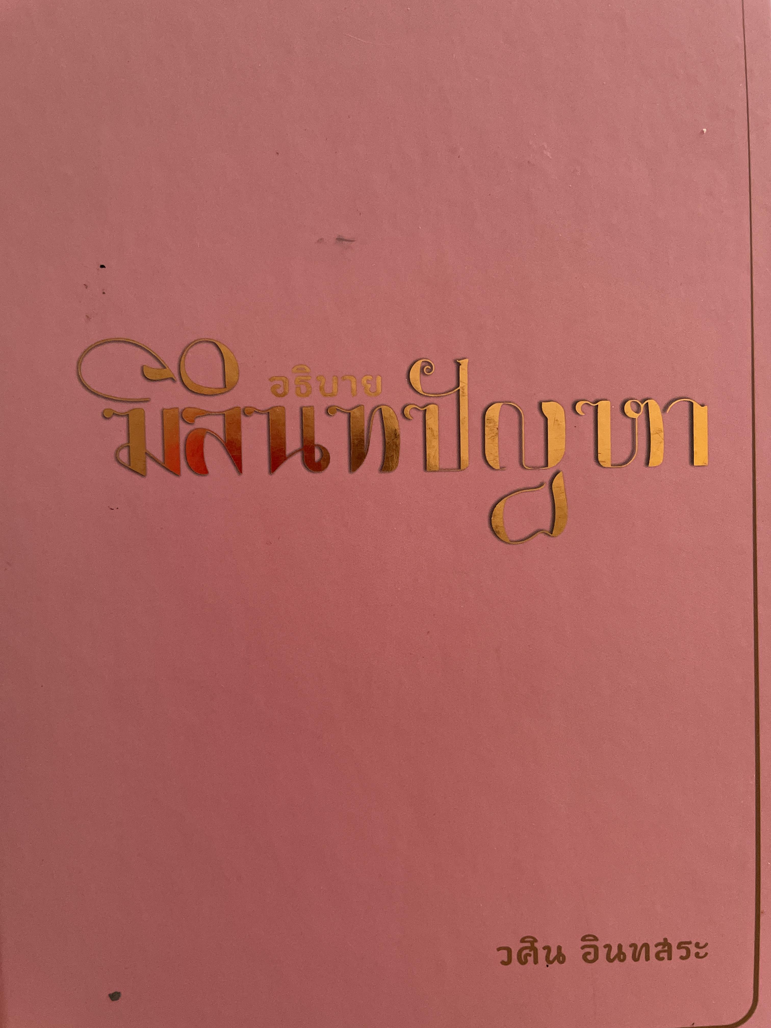 อธิบาย มิลินทปัญหา โดย วศิน อินทสระ 2,200 กรัม