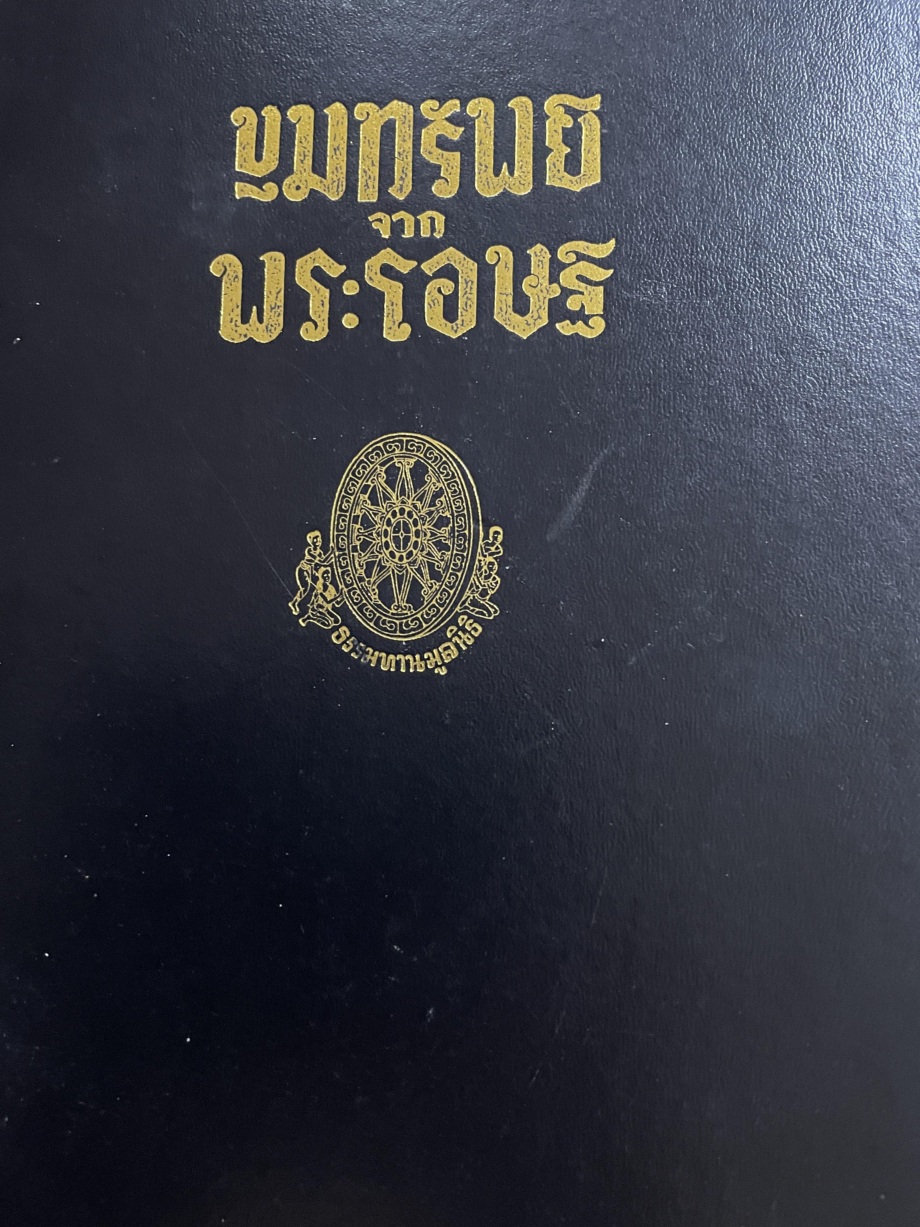 ขุมทรัพย์จากพระโอษฐ์ กองตำราคณะธรรมทาน แปลและร้อยกรอง จัดพิมพ์โดย ธรรมทานมูลนิธิ 0 กก.
