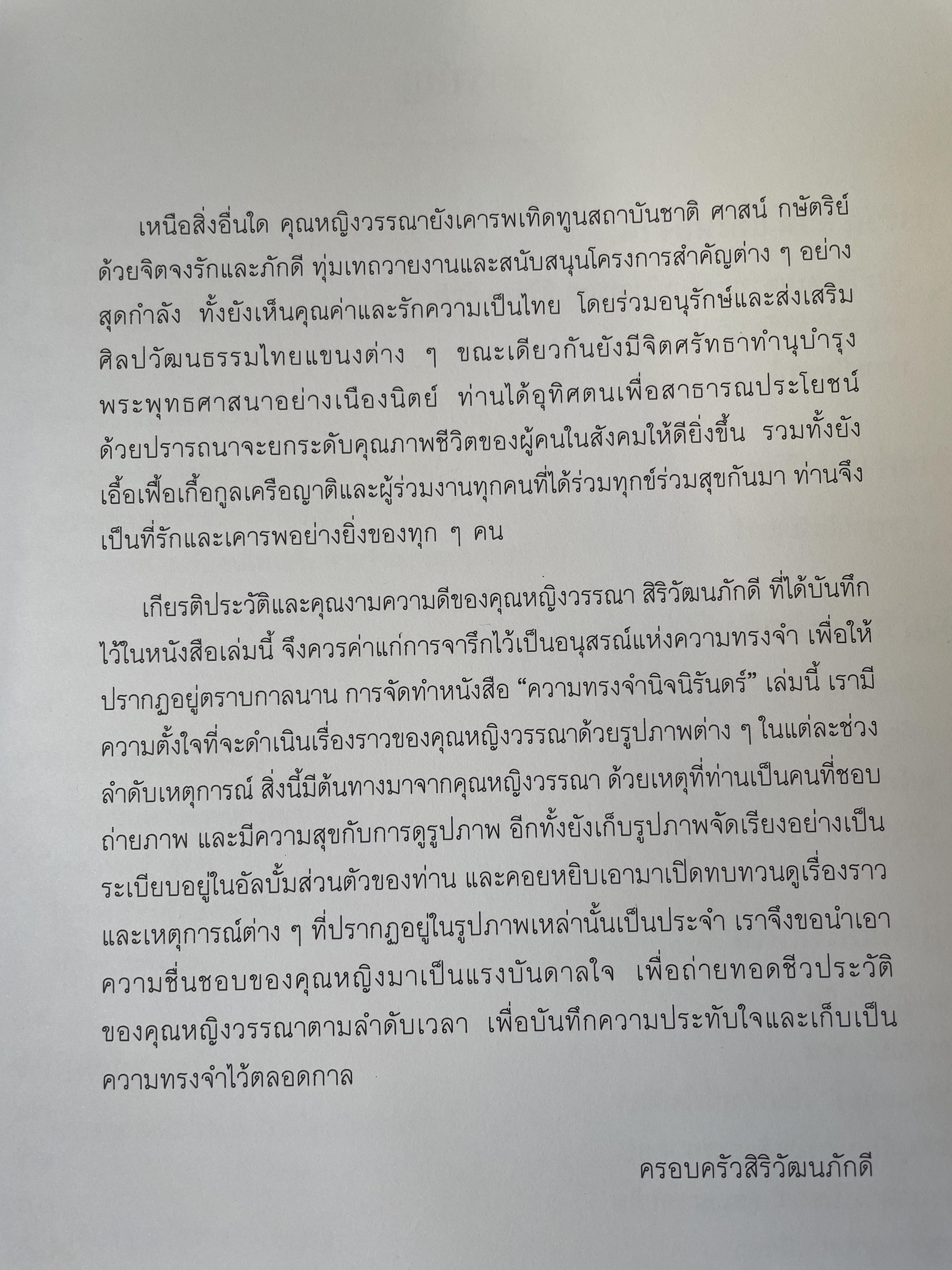 ความทรงจำนิจนิรันทร์ หนังสือที่ระลึกในงานพระราชทานเพลิงศพ คุณหญิงวรรณา สิริวัฒนภ้กดี 5,500 กรัม