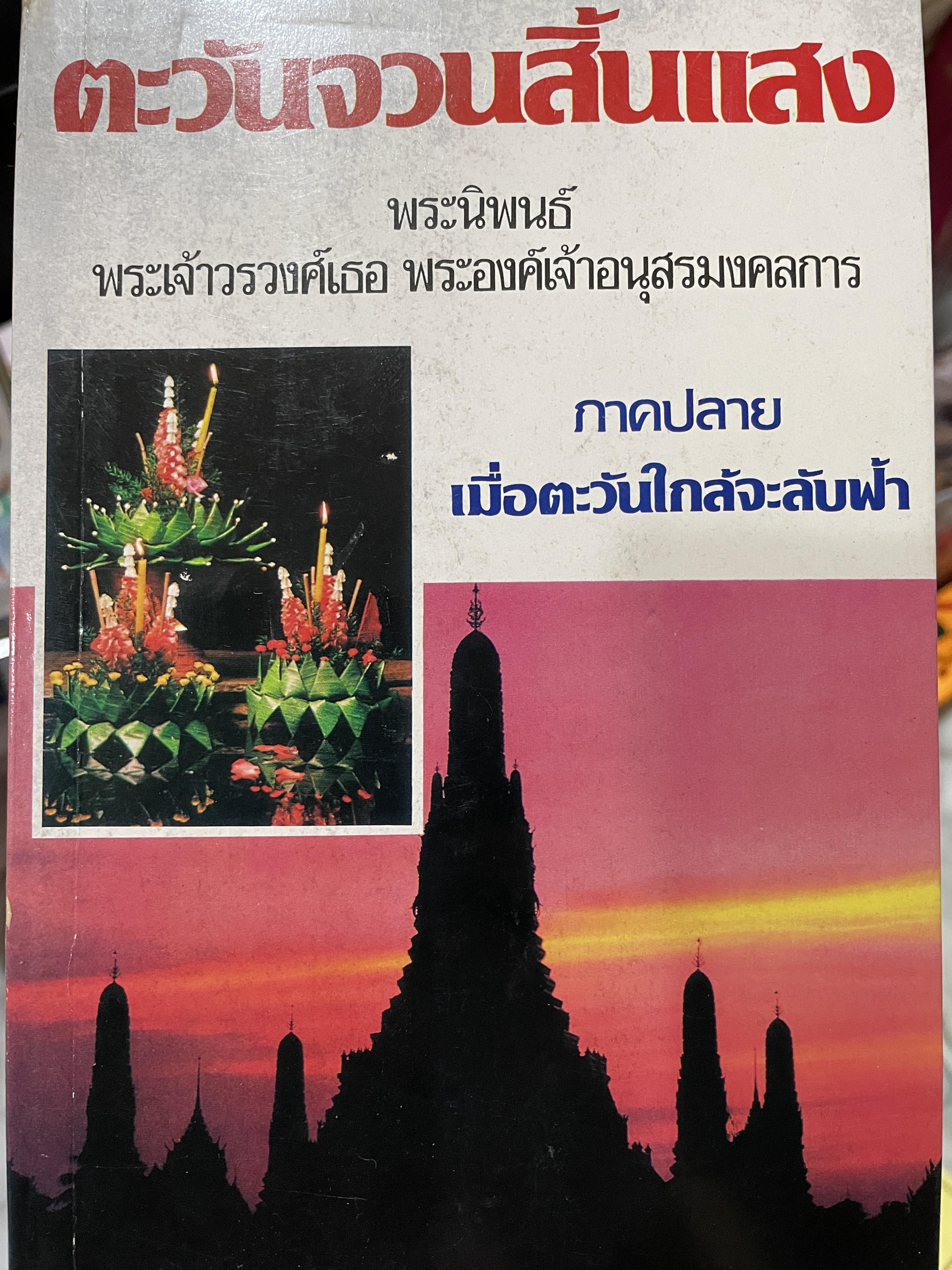 ตะวันจวนสิ้นแสง พระนิพนธ์ พระเจ้าวรวงศ์เธอ พระองค์เจ้าอนุสรณ์มงคลการ ภาคปลาย เมื่อตะวันใกล้จะลับฟ้า 0 กก.