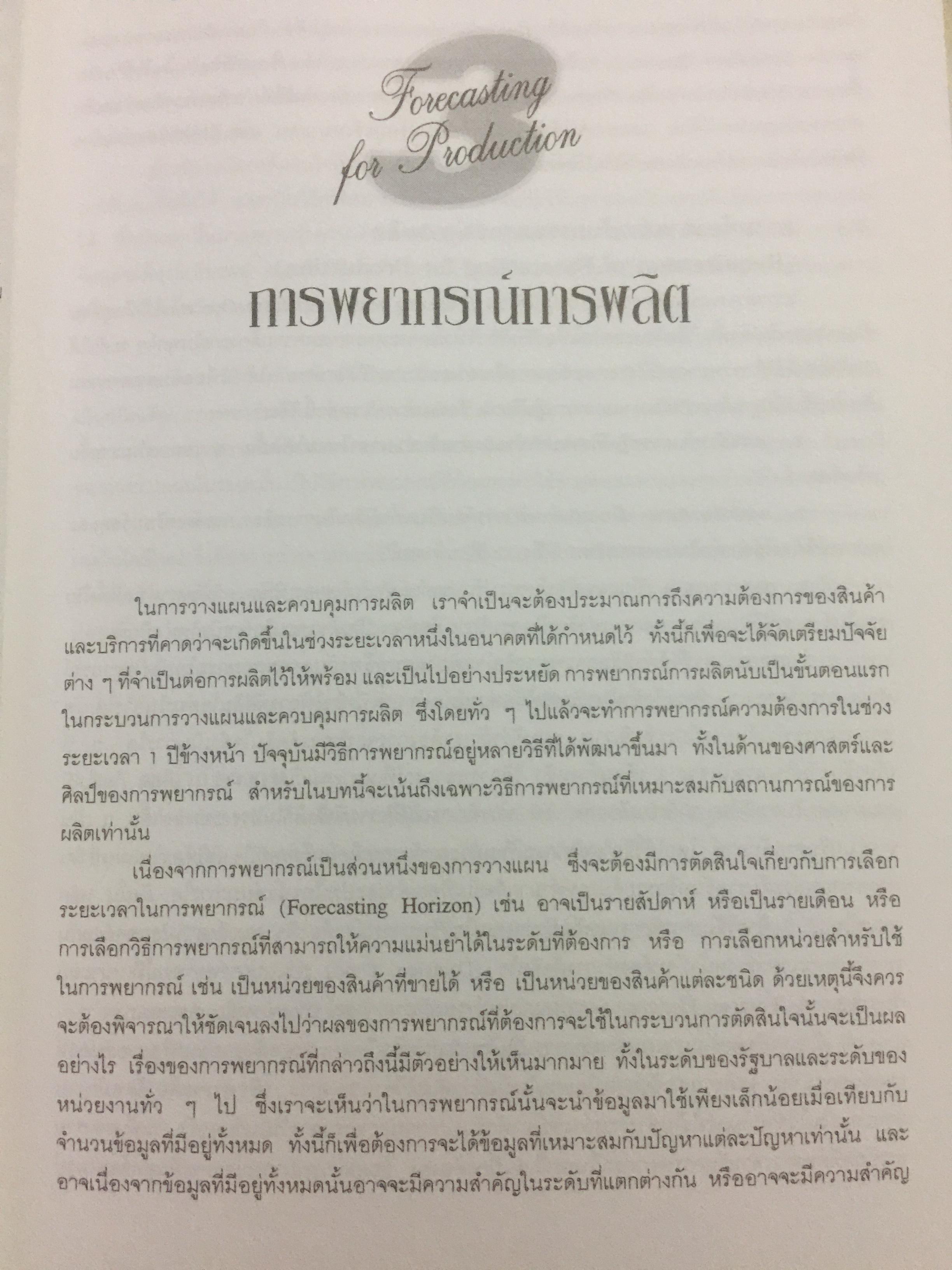 ระบบการวางแผน และควบคุมการผลิต ผู้เขียน รศ.พิภพ ลลิตาภรณ์ 0 กก.