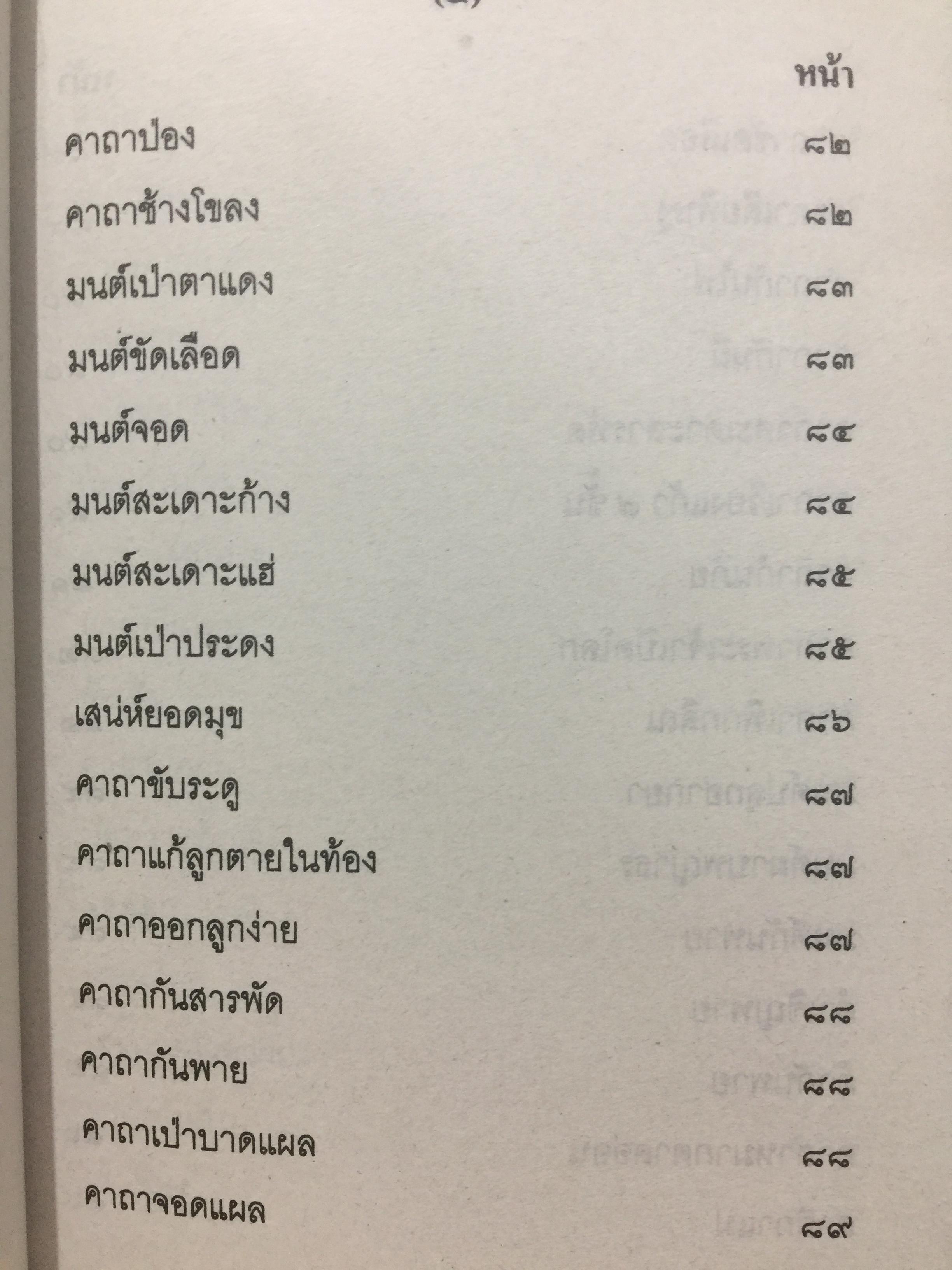 เวทย์มนต์อีสาน. ฉบับพิศดาร. โดย มหาบุญศรี ตาแก้ว. สำนักพิมพ์ ส.ธรรมภักดี 2,200 กรัม