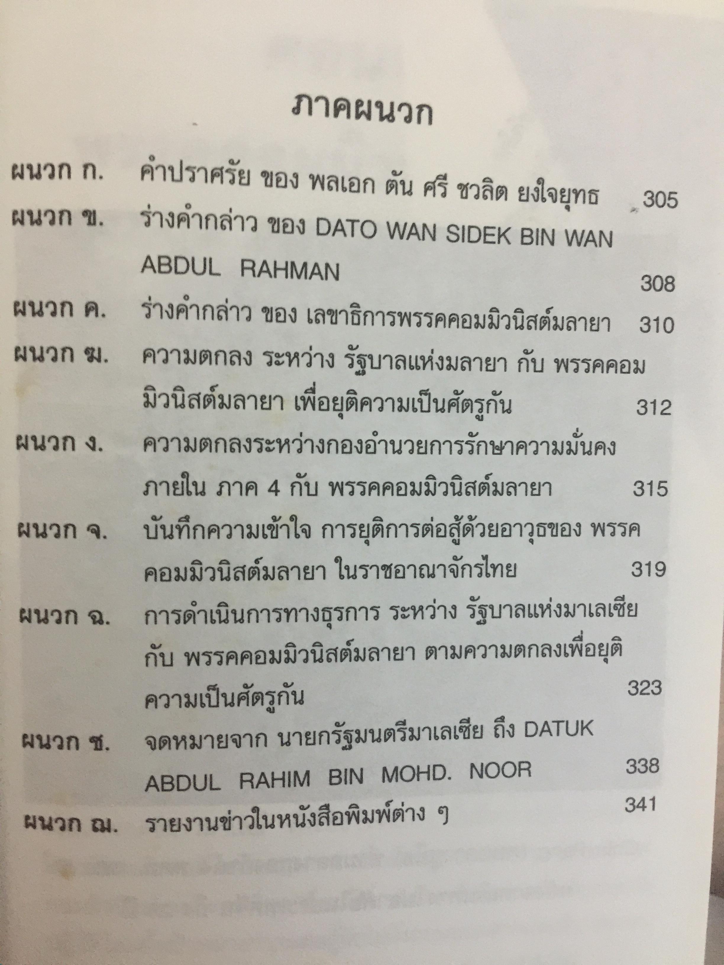 ดับไฟใต้ กับพรรคคอมมิวนิสต์มลายา. ผู้เขียน พลเอก กิ ฝตติ รัตนฉายา. เปิดเผยบันทึกลับทุกขั้นตอนในการเจรจาที่ไม่เคยเปิดเผยที่ใดมาก่อน ภาพประกอบในเล่มจากเหตุการณ์จริง บางตอนที่ท่านคิดไม่ถึง 0 กก.
