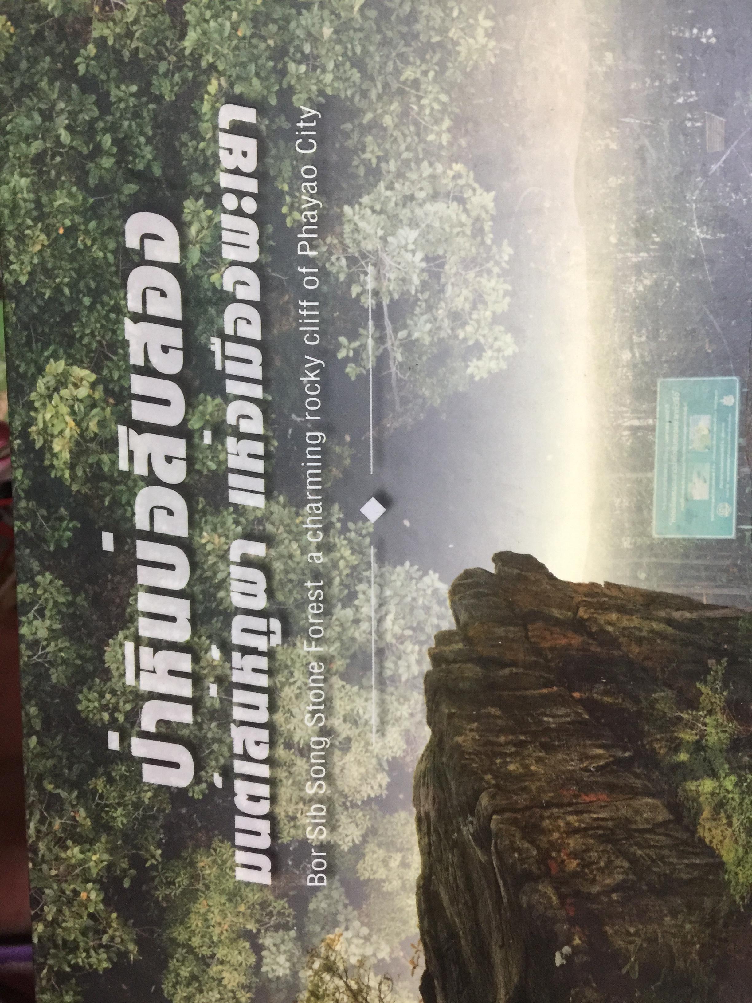 ป่าหินบ่อสิบสอง มนต์เสน่ห์ภูผา แห่งเมืองพะเยา. Bor Sib Song Stone Forest a charming rocky cliff of Phayao City จะทำโดย จังหวัดพะเยา 0 กก.