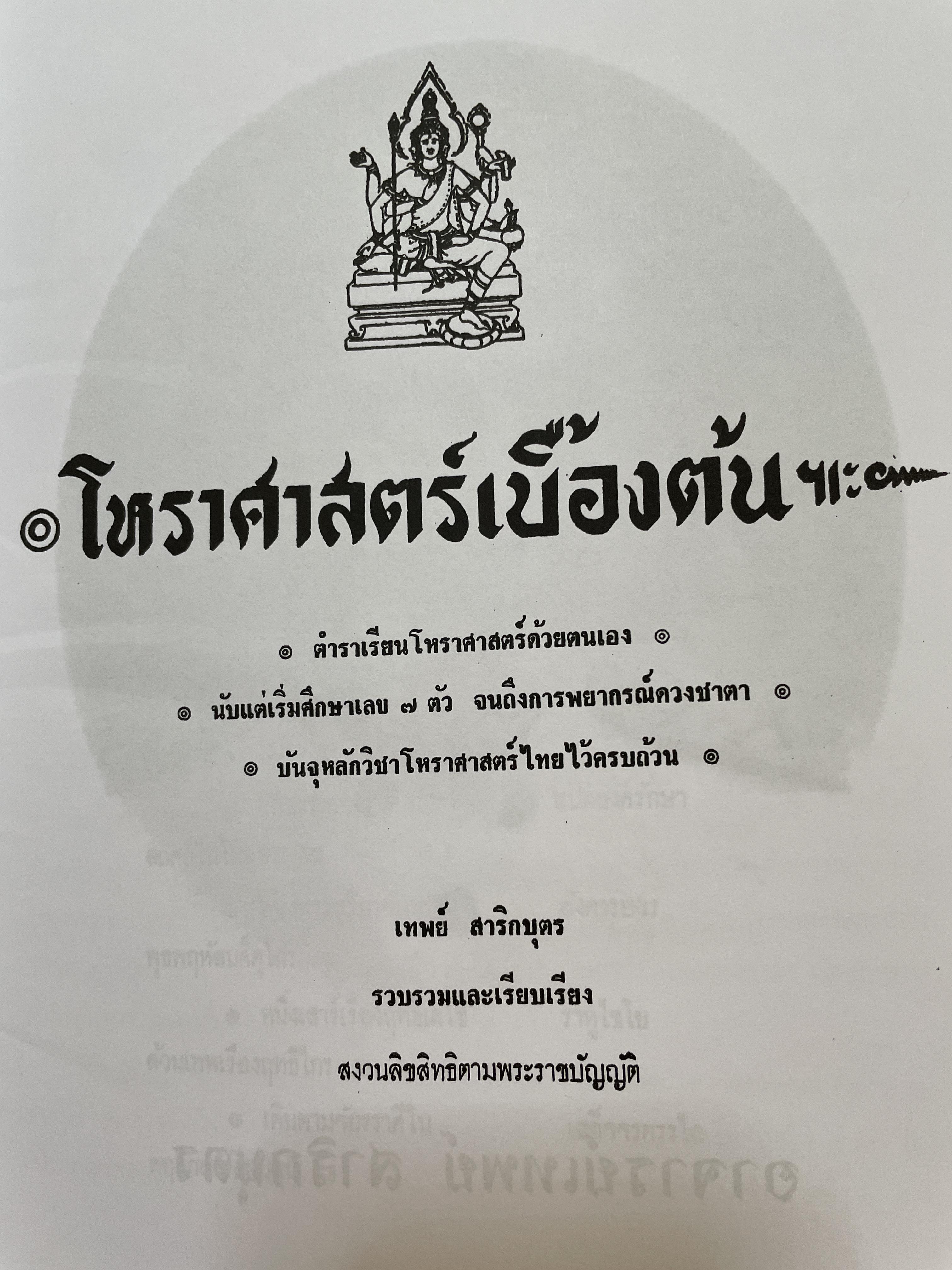 โหราศาสตร์เบื้องต้น ผู้เขียน อาจารย์เทพย์ สาริกบุตร 1,200 กรัม