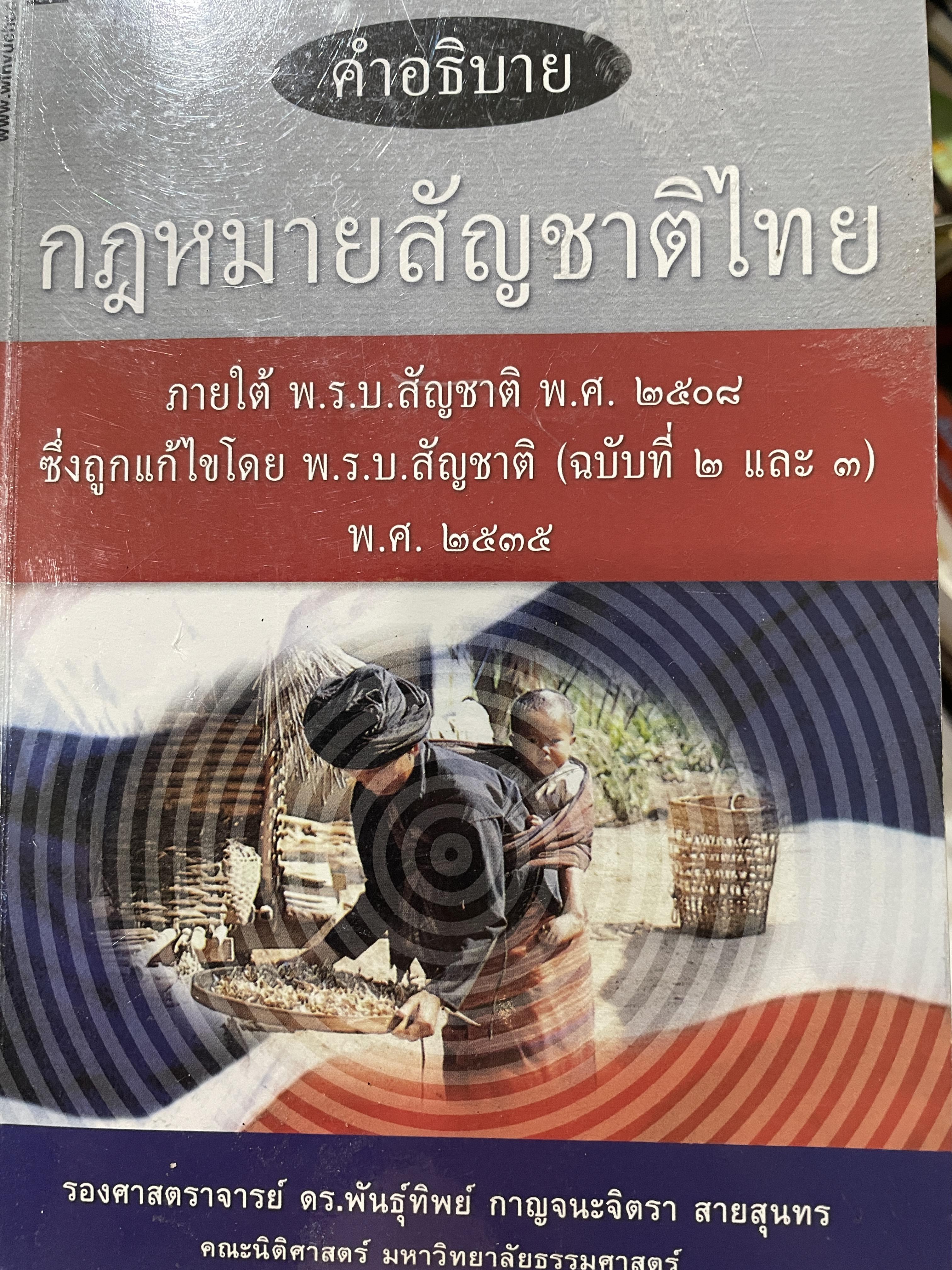 คำอธิบาย กฎหมายสัญชาติไทย ภายใต้ พ.ร.บ. สัญชาติ พ.ศ.2507 ผู้เขียน รองศาสตราจารย์ ดร.พันธุ์ทิพย์ สายสุนทร คณะนิติศาสตร์ มหาวิทยาลัยธรรมศาสตร์ 1,800 กรัม