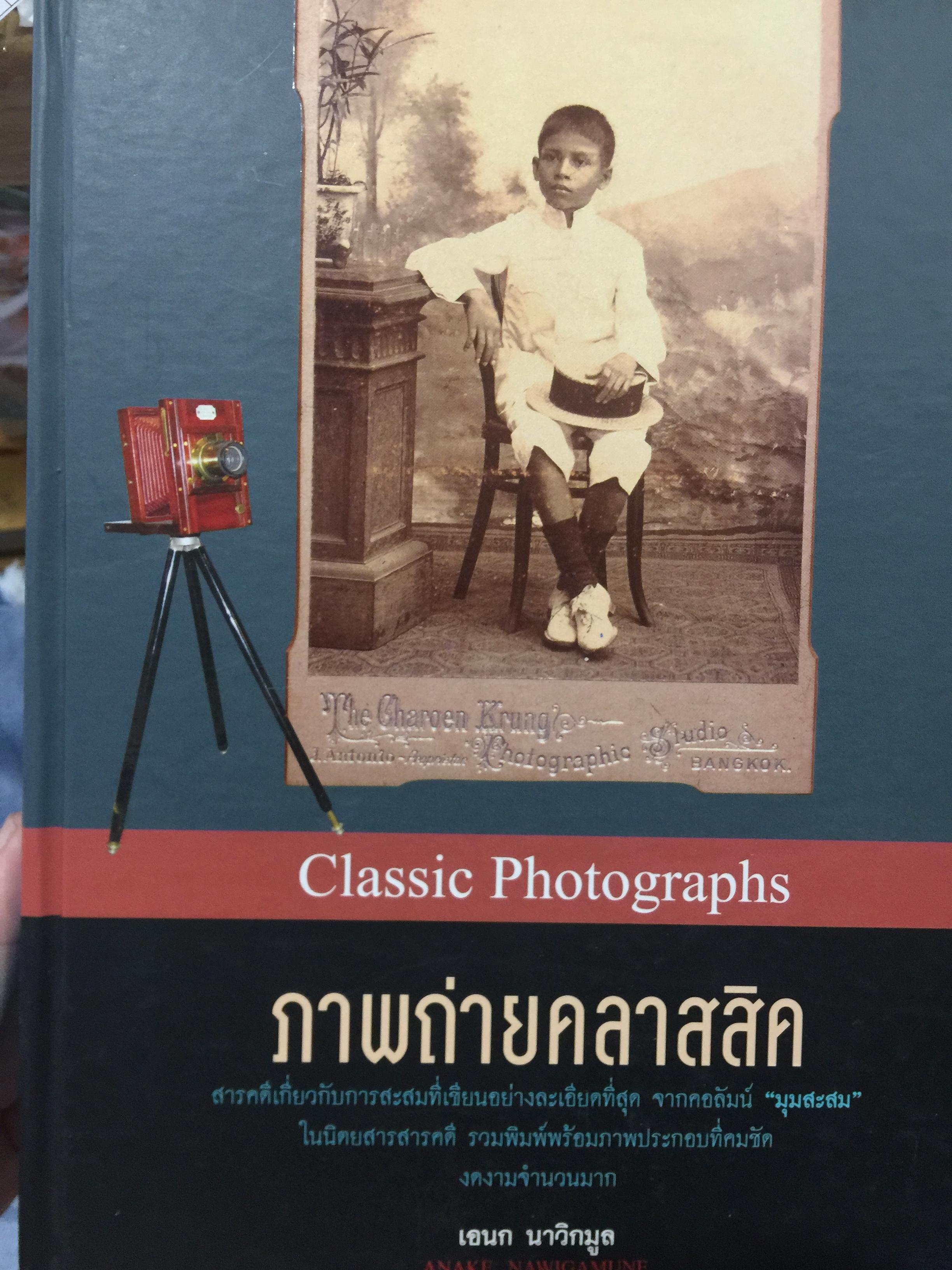 ภาพถ่ายคลาสสิค. Classic Photographs เป็นหนังสือสารคดีเกี่ยวกับการสะสมที่เขียนอย่างละเอียดที่สุด จากคอลัมน์ “มุมสะสม” ในนิตยสารสารคดี รวมพิมพ์พร้อมภาพประกอบที่คมชัด งดงาม จำนวนมาก ผู้เขียน เอนก นาวิกมูล 0 กก.