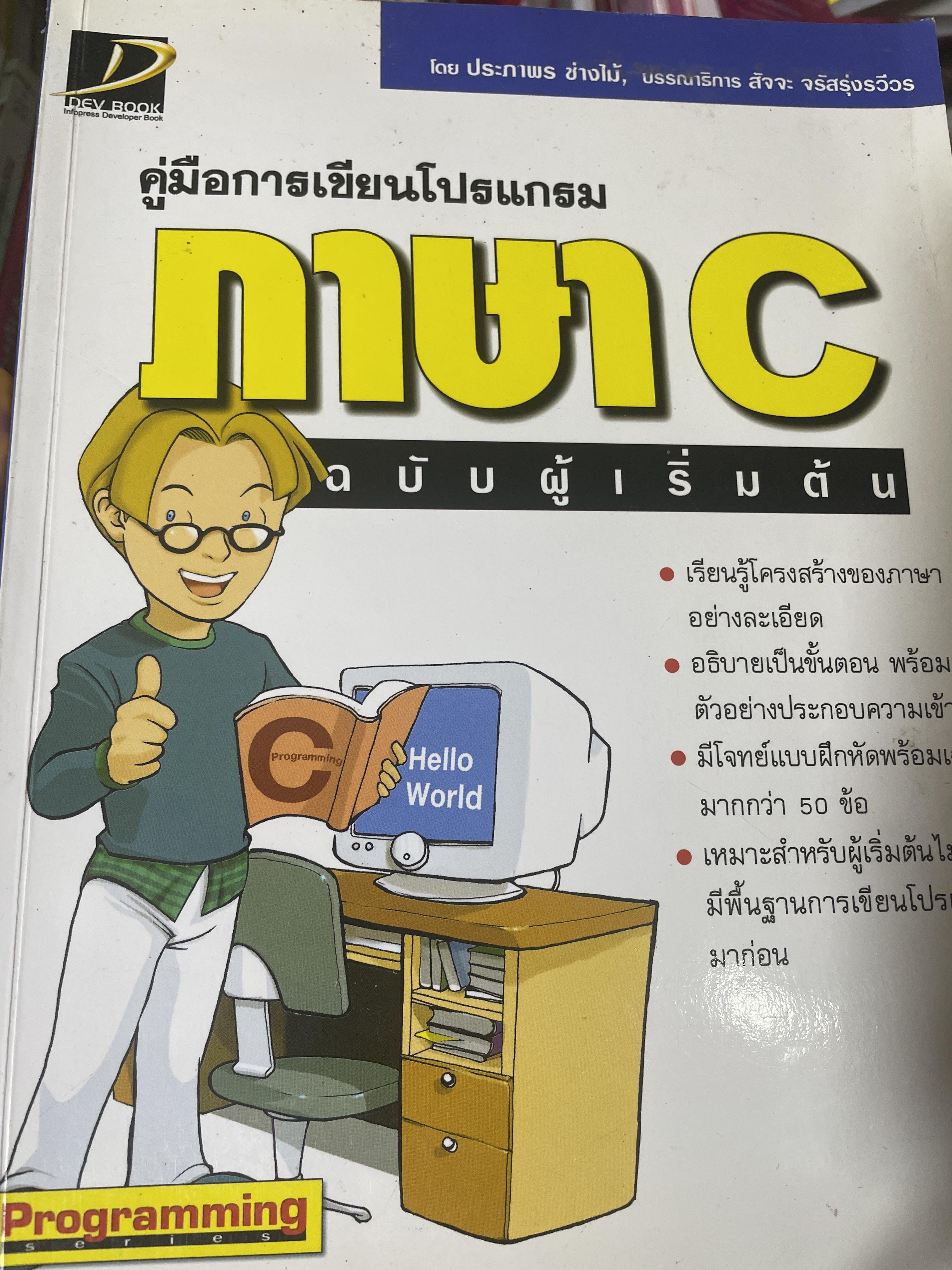 ภาษา C. คู่มือการเขึยนโปรแกรม ภาษา C. ฉบับผู้เริ่มต้น โดย ประภาพร ช่างไม้ 3,300 กรัม