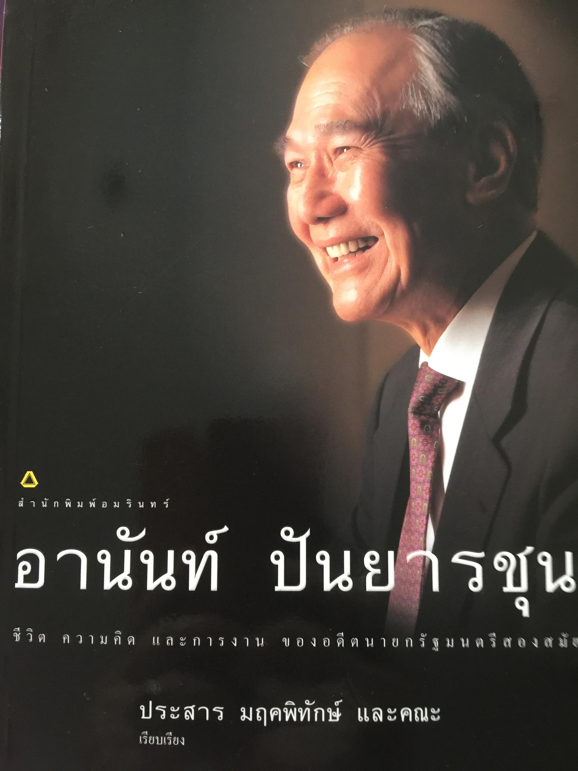 อานนท์ ปันยารชุน ชีวิต ความคิด. และการงานของอดีตนายกรัฐมนตรีสองสมัย . ผู้เรียบเรียง ประสาร มฤตพิทักษ์ 3,500 กรัม