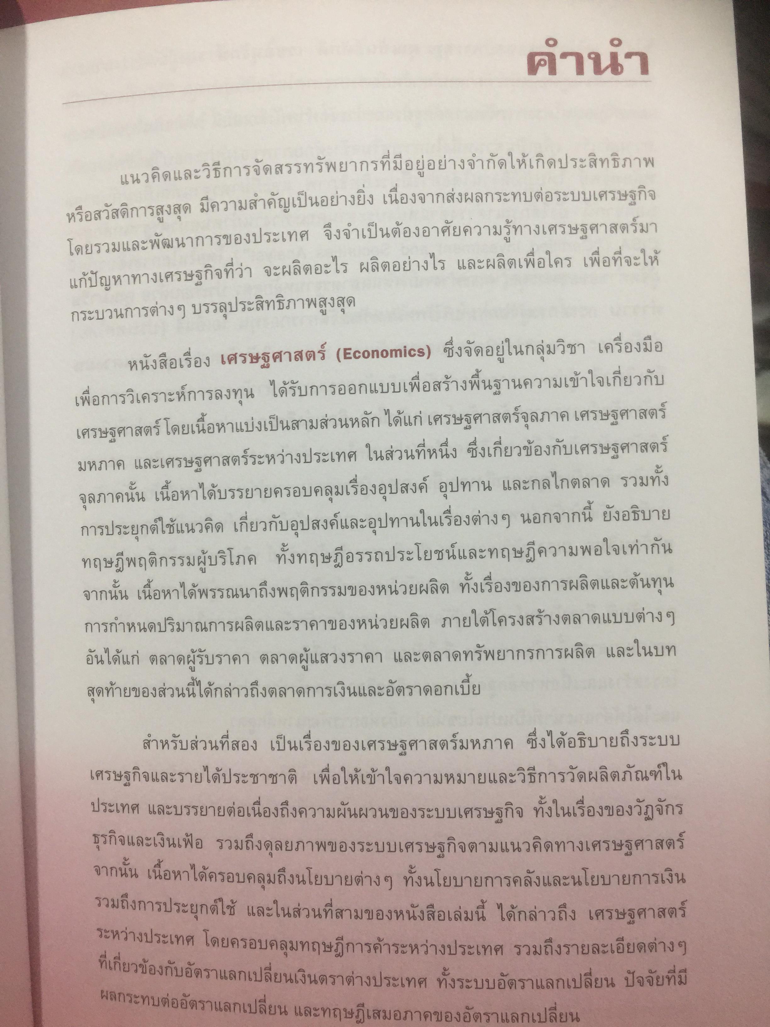 เศรษฐศาสตร์. เครื่องมือเพื่อการวิเคราะห์การลงทุน. จัดทำและพิมพ์โดย ตลาดหลักทรัพย์แห่งประเทศไทย 0 กก.