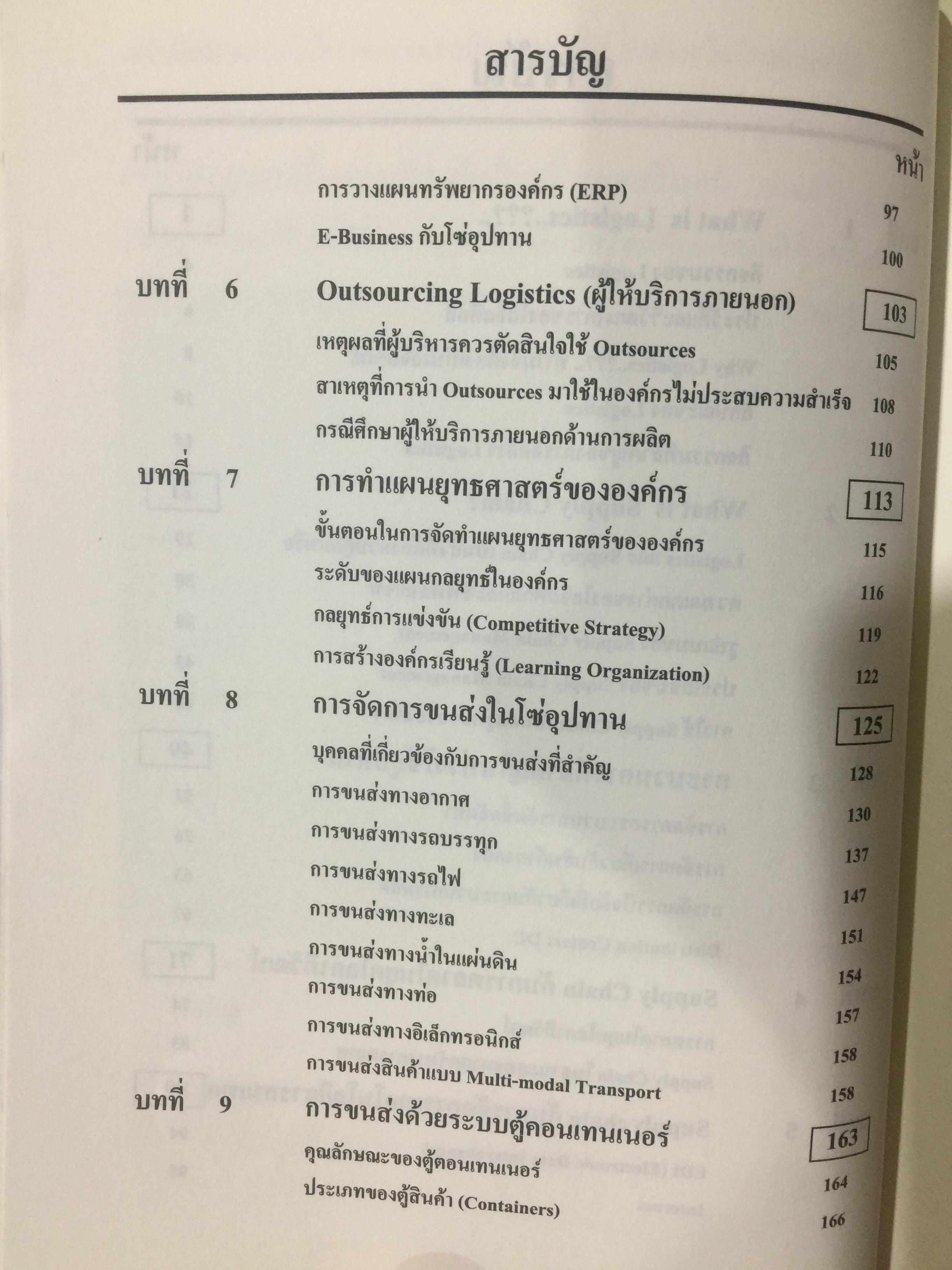 WHAT IS LOGISTICS. AND SUPPLY CHAIN. MANAGEMENT. การจัดการห่วงโซ่อุปทาน ในยุคโลกาภิวัฒน์ เรียบเรียงโดย ธนิต โสรัตน์ 0 กก.