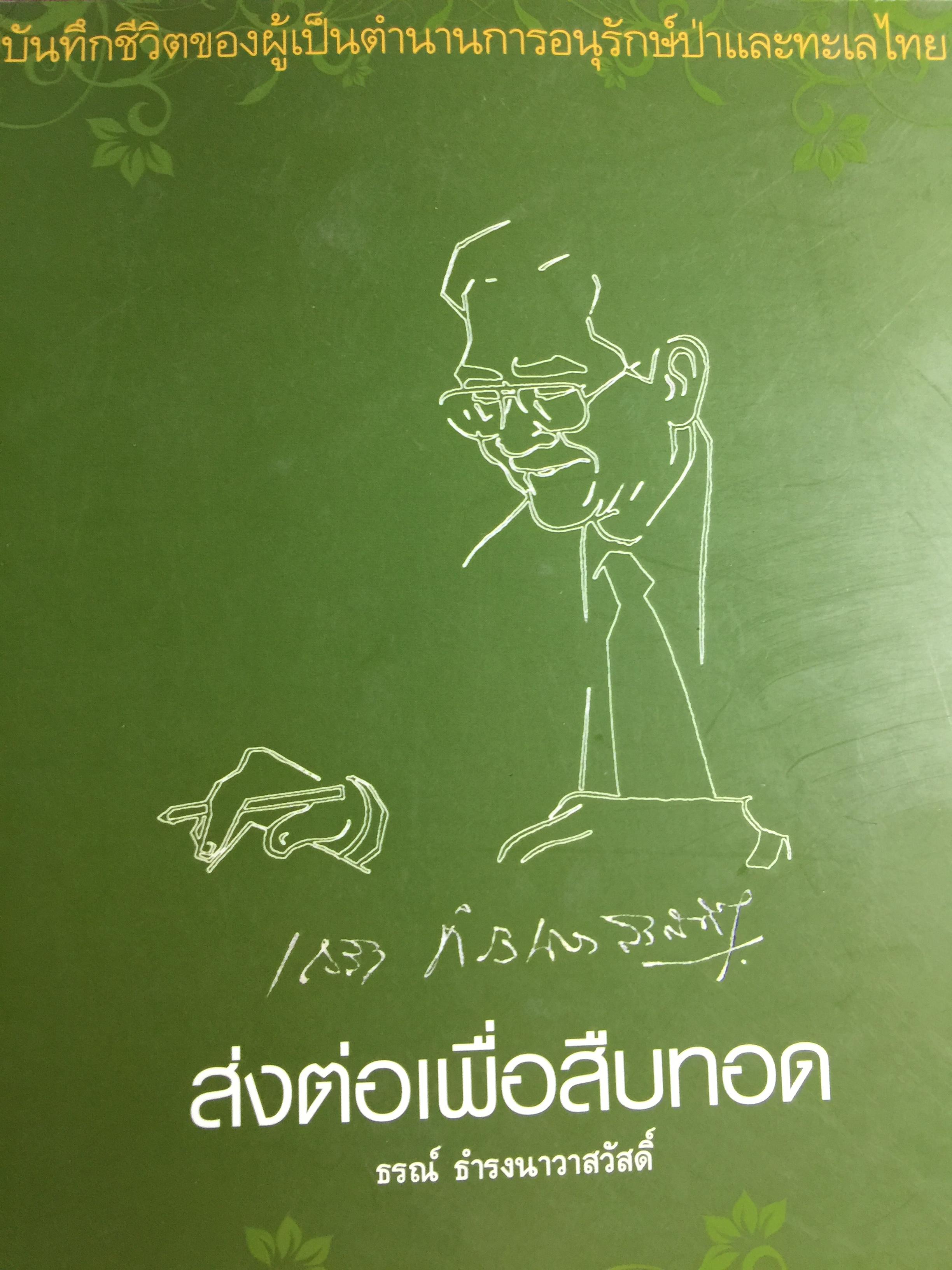 ส่งต่อเพื่อสืบทอด. หนังสือที่ระลึกงานพระราชทานเพลิงศพ นายเถลิง ธำรงนาวาสวัสดิ์ อดีตปลัดกระทรวงเกษตรและสหกรณ์ 0 กก.
