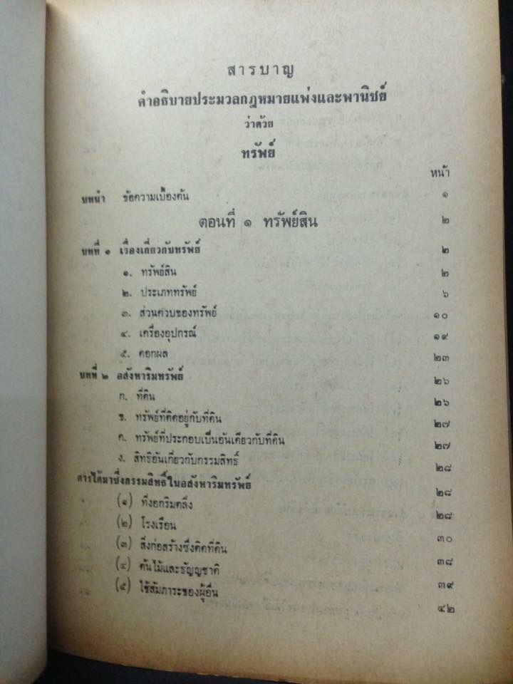 คำอธิบาย กฎหมายแพ่งและพาณิชย์ ว่าด้วย ทรัพย์